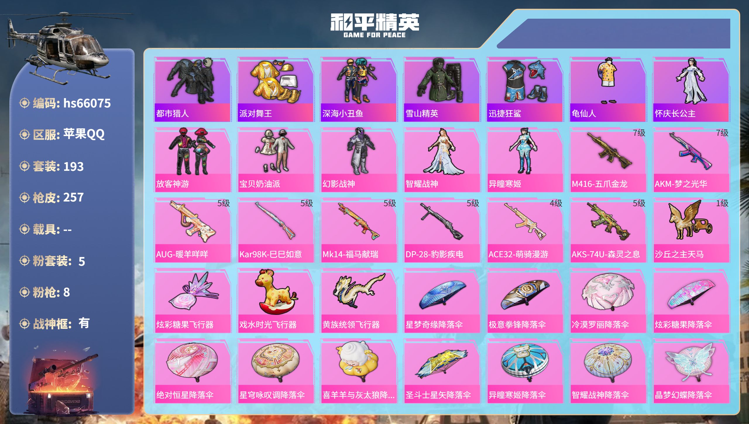 和平精英账号苹果QQhs66075 苹果手Q-14王牌印记-有战神框-5粉装-8特效枪-79407热力值-193套装-2
