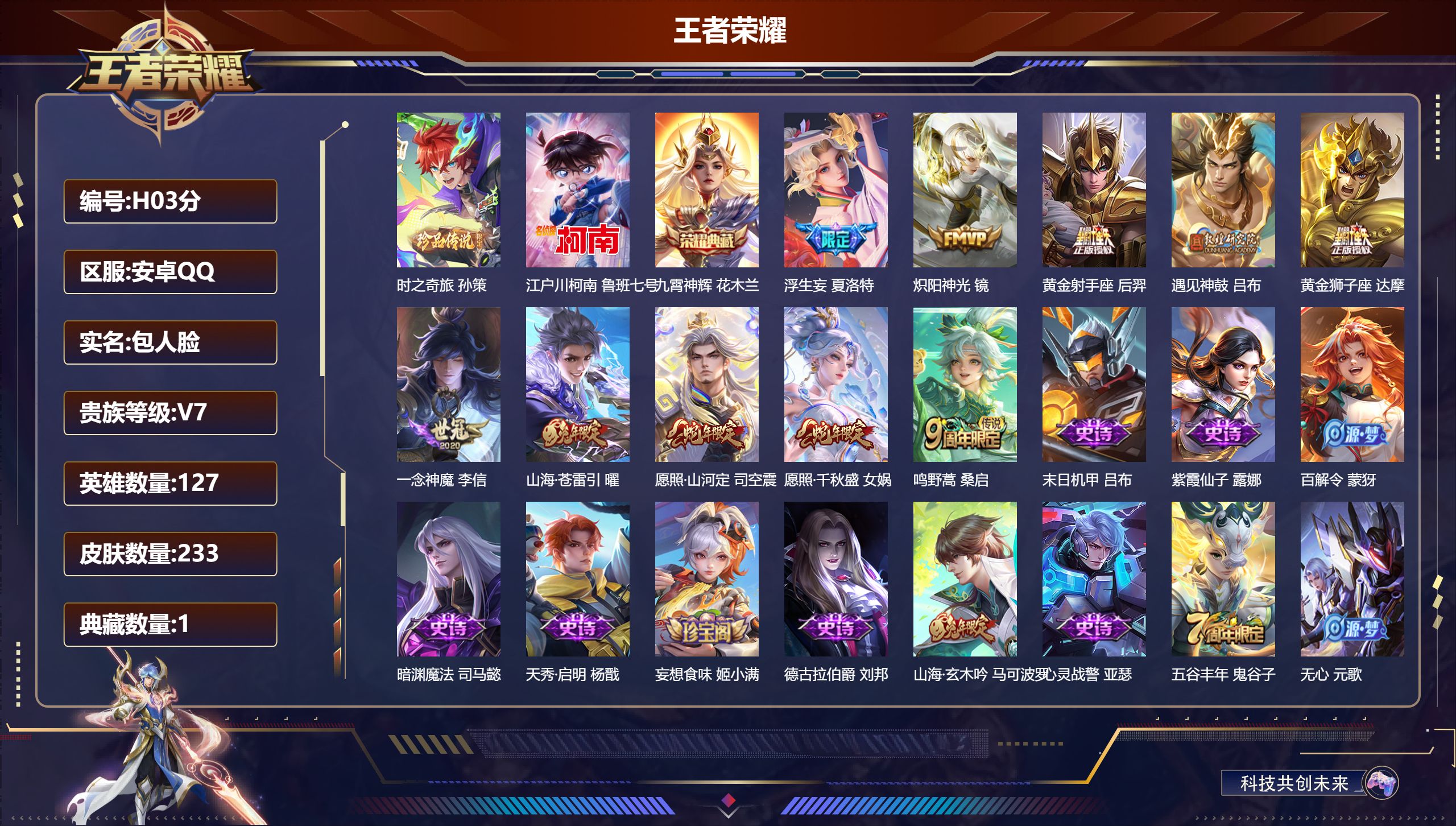 王者荣耀账号安卓QQ-V7-1典藏2珍品传说10传说 【全皮英雄】 司空震全皮 影全皮 【典藏】 九霄神辉 【珍品传说】