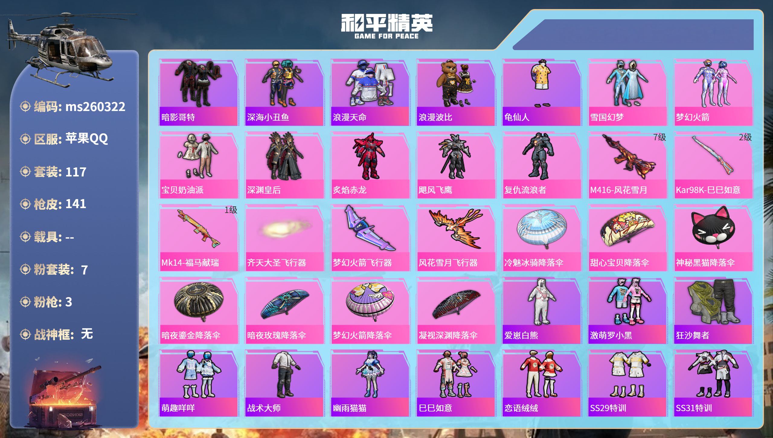 和平精英账号苹果QQ苹果手Q-5王牌印记-7粉装-3特效枪-45010热力值-117套装-141枪皮
【7粉装】角色-复