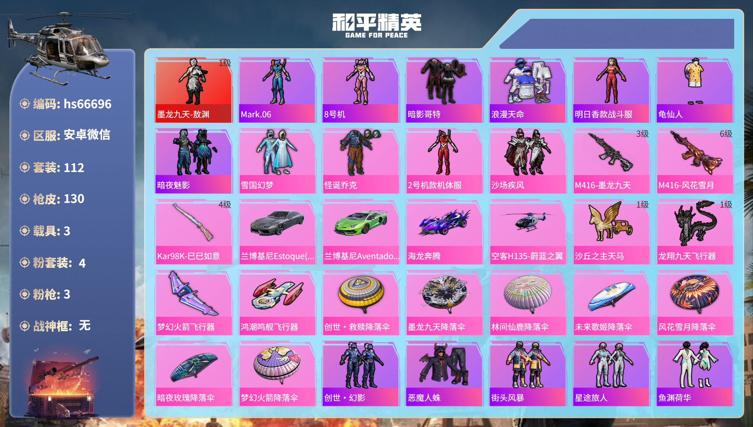 和平精英账号安卓微信hs66696 安卓微信-9王牌印记-1红装-4粉装-3特效枪-3载具-47438热力值-112套装