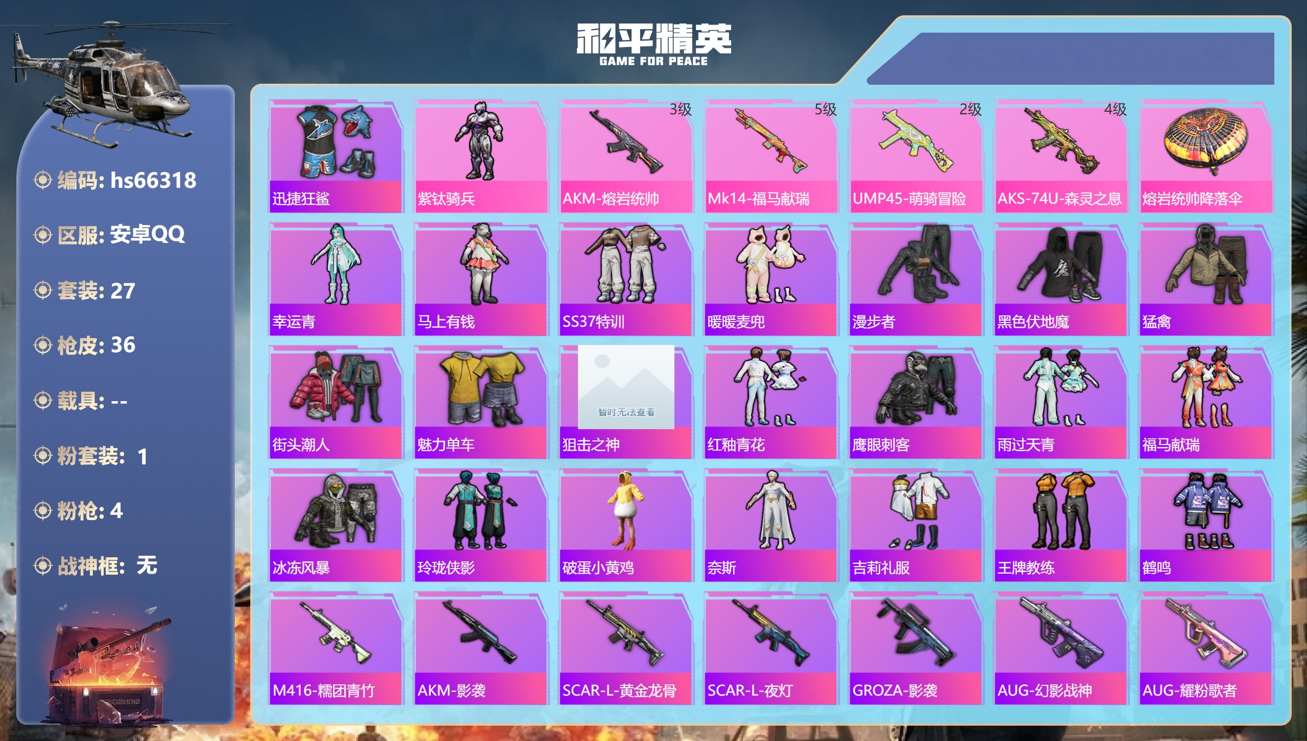 和平精英账号安卓QQhs66318 安卓手Q-1王牌印记-1粉装-4特效枪-9024热力值-27套装-36枪皮-1卓越印
