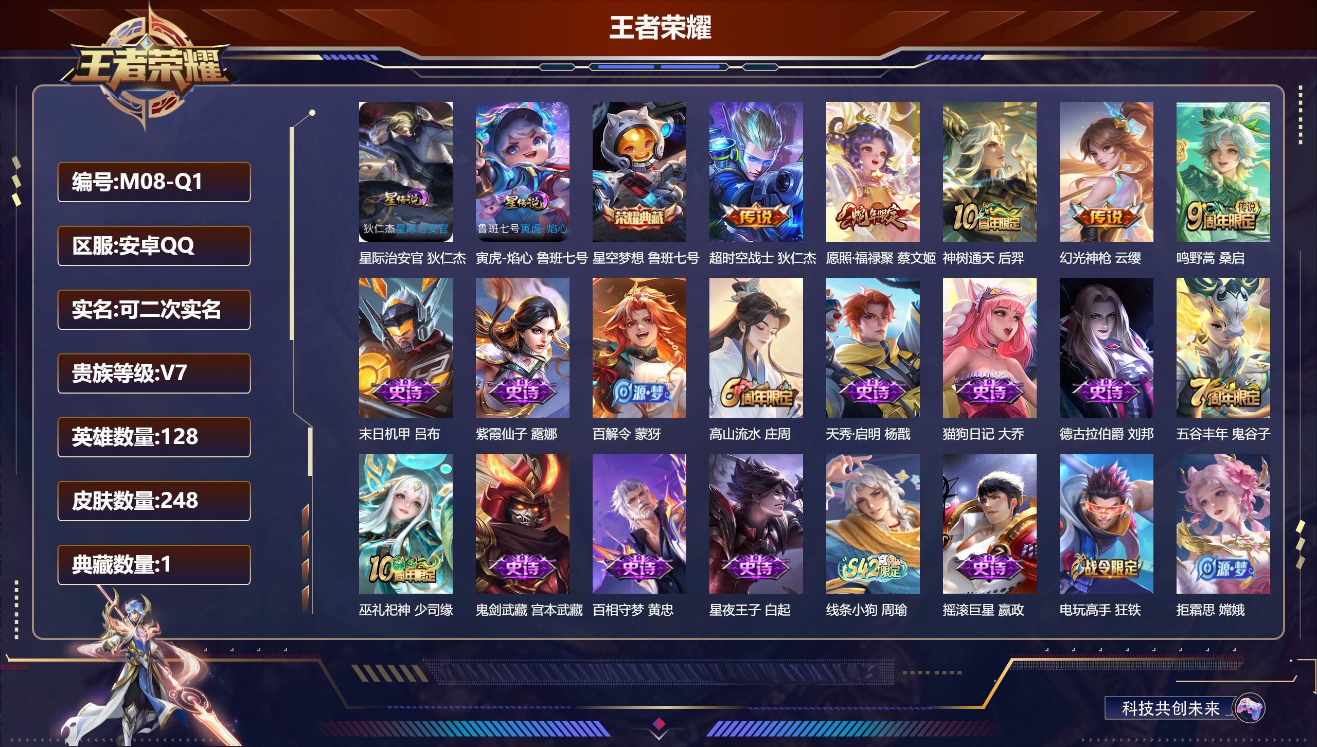 王者荣耀账号安卓QQ128英雄-248皮肤--V7-1典藏5传说 2星传说 寅虎·焰心 星际治安官【典藏】 星空梦想 【