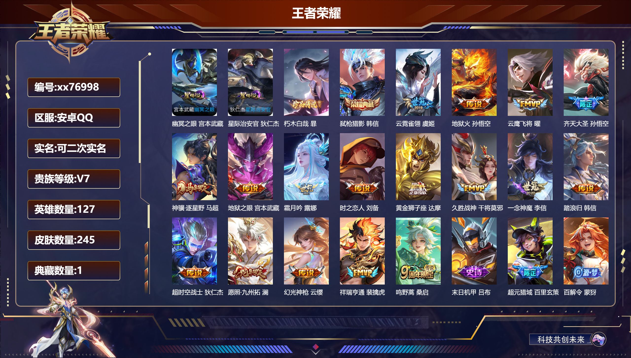 王者荣耀账号安卓QQ@76998 可二次 V7 贵族积分33710 安卓QQ/245皮肤/127英雄/1典藏/0珍品无双