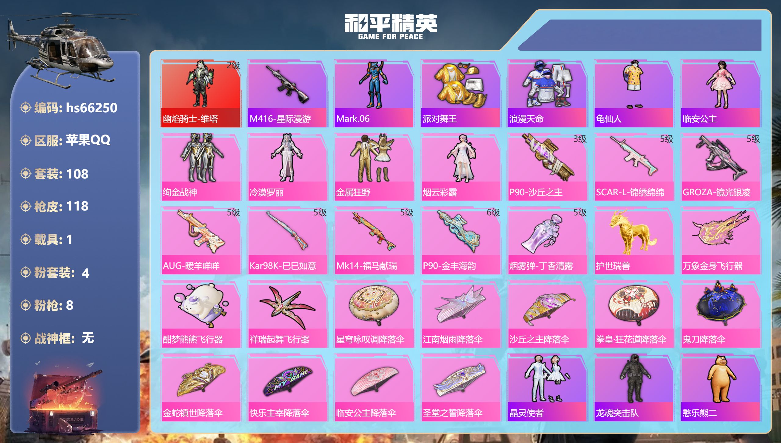 和平精英账号苹果QQhs66250 苹果手Q-7王牌印记-1红装-4粉装-8特效枪-1载具-40695热力值-108套装