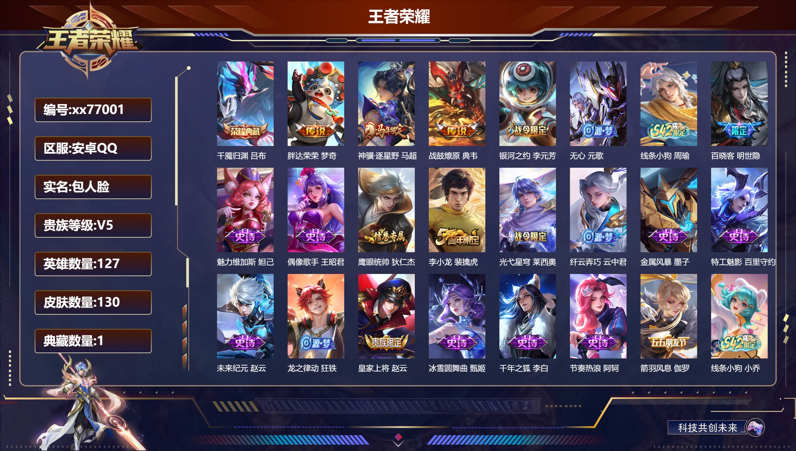 王者荣耀账号安卓QQ@77001 包人脸 V5 贵族积分6758 安卓QQ/130皮肤/127英雄/1典藏/0珍品无双/