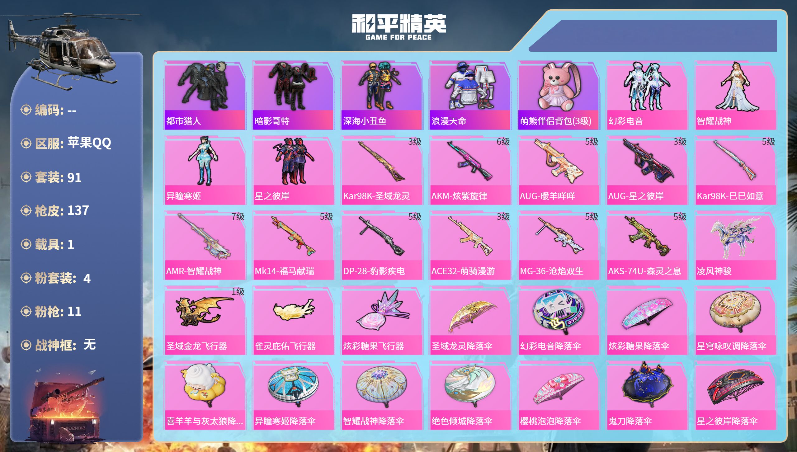 和平精英账号苹果QQ1载具-91套装-137枪皮-苹果手Q-7王牌印记-4粉装-11特效枪-1载具-44539热力值-9