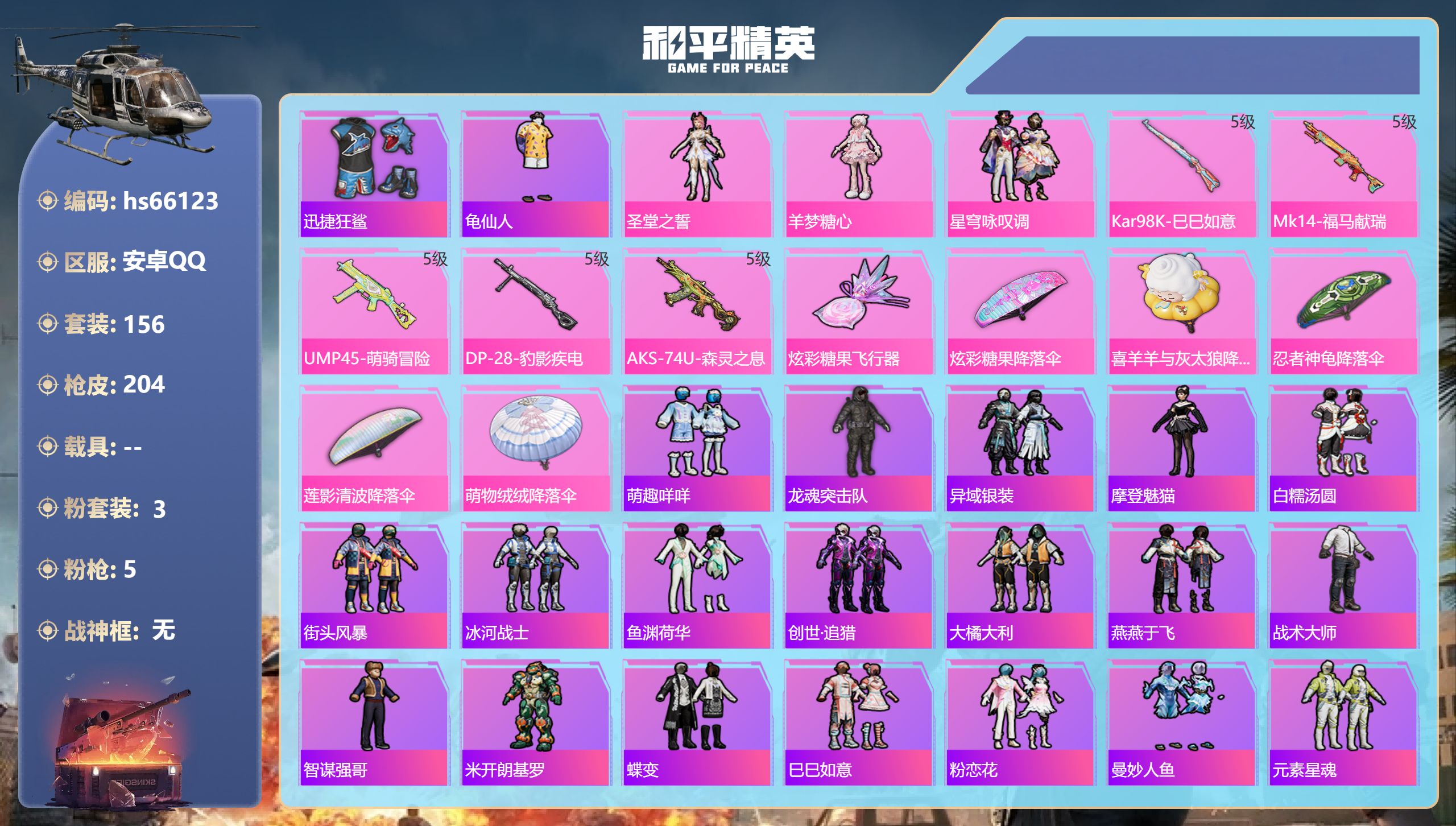 和平精英账号安卓QQhs66123 安卓手Q-13王牌印记-3粉装-5特效枪-53427热力值-156套装-204枪皮-