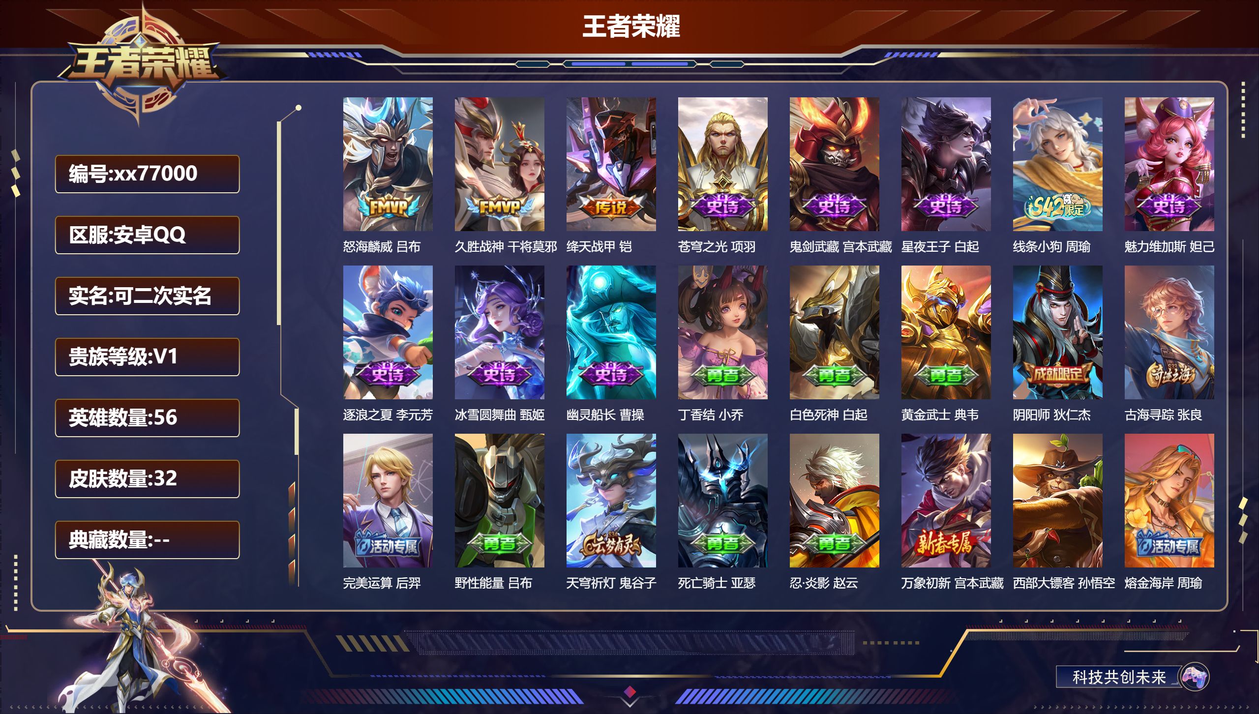 王者荣耀账号安卓QQ@77000 可二次 V1 贵族积分20 安卓QQ/32皮肤/56英雄/0典藏/0珍品无双/0无双/