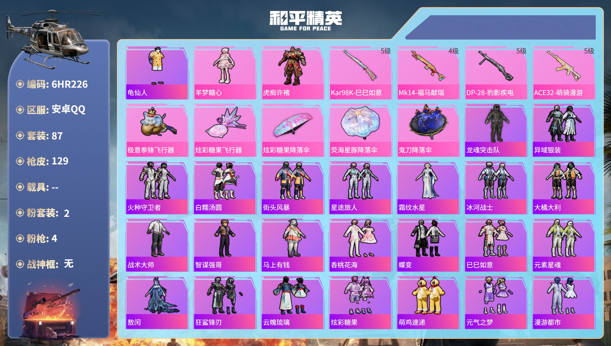 和平精英账号安卓QQ0载具-87套装-129枪皮-6HR226 成长可改 安卓手Q-3王牌印记-2粉装-4特效枪-320