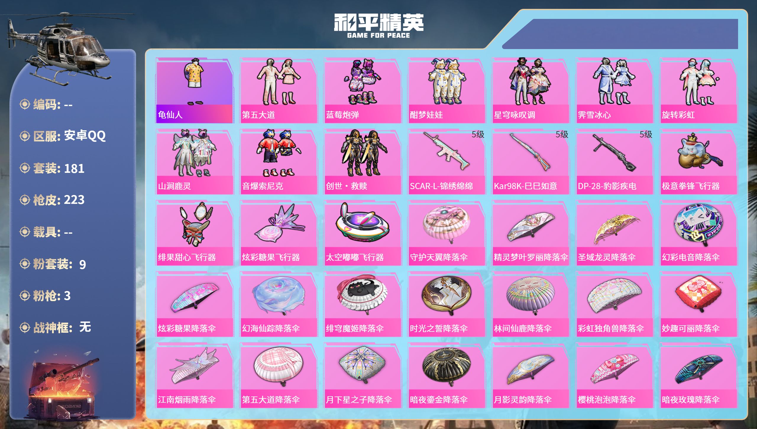 和平精英账号安卓QQ0载具-181套装-223枪皮-安卓手Q-7王牌印记-9粉装-3特效枪-71914热力值-181套装