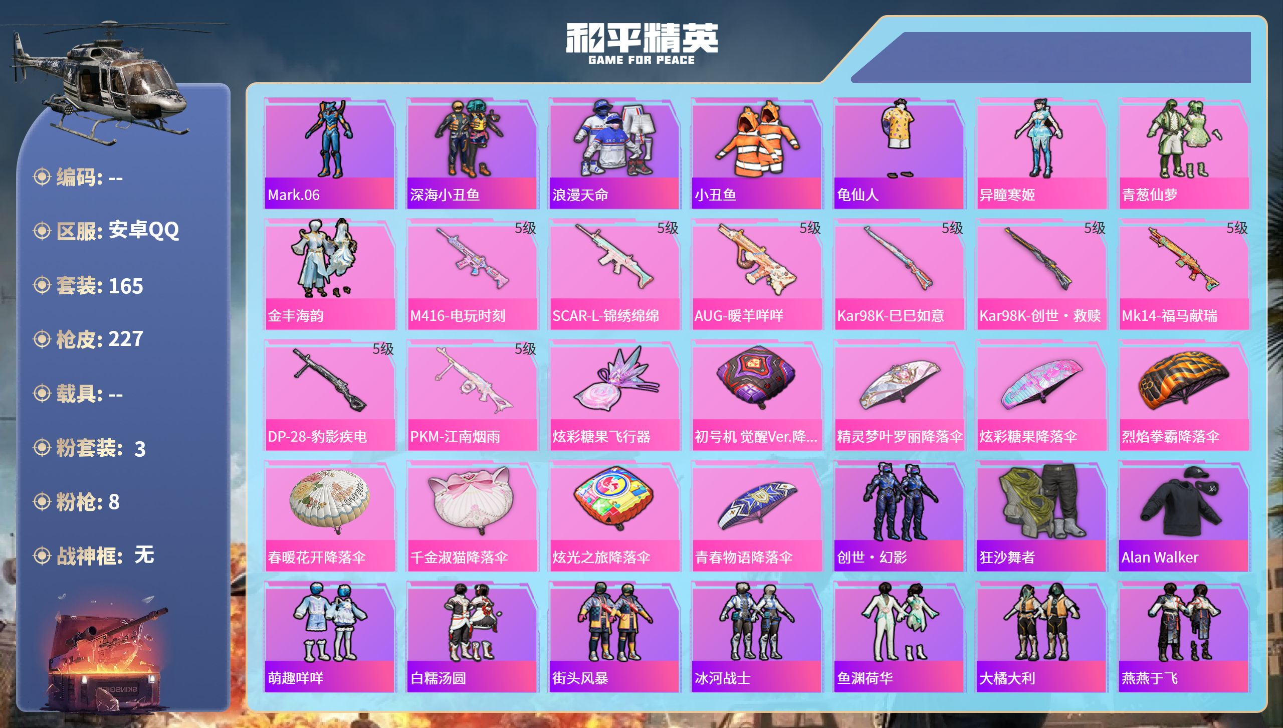 和平精英账号安卓QQ0载具-165套装-227枪皮-安卓手Q-4王牌印记-3粉装-8特效枪-66480热力值-165套装