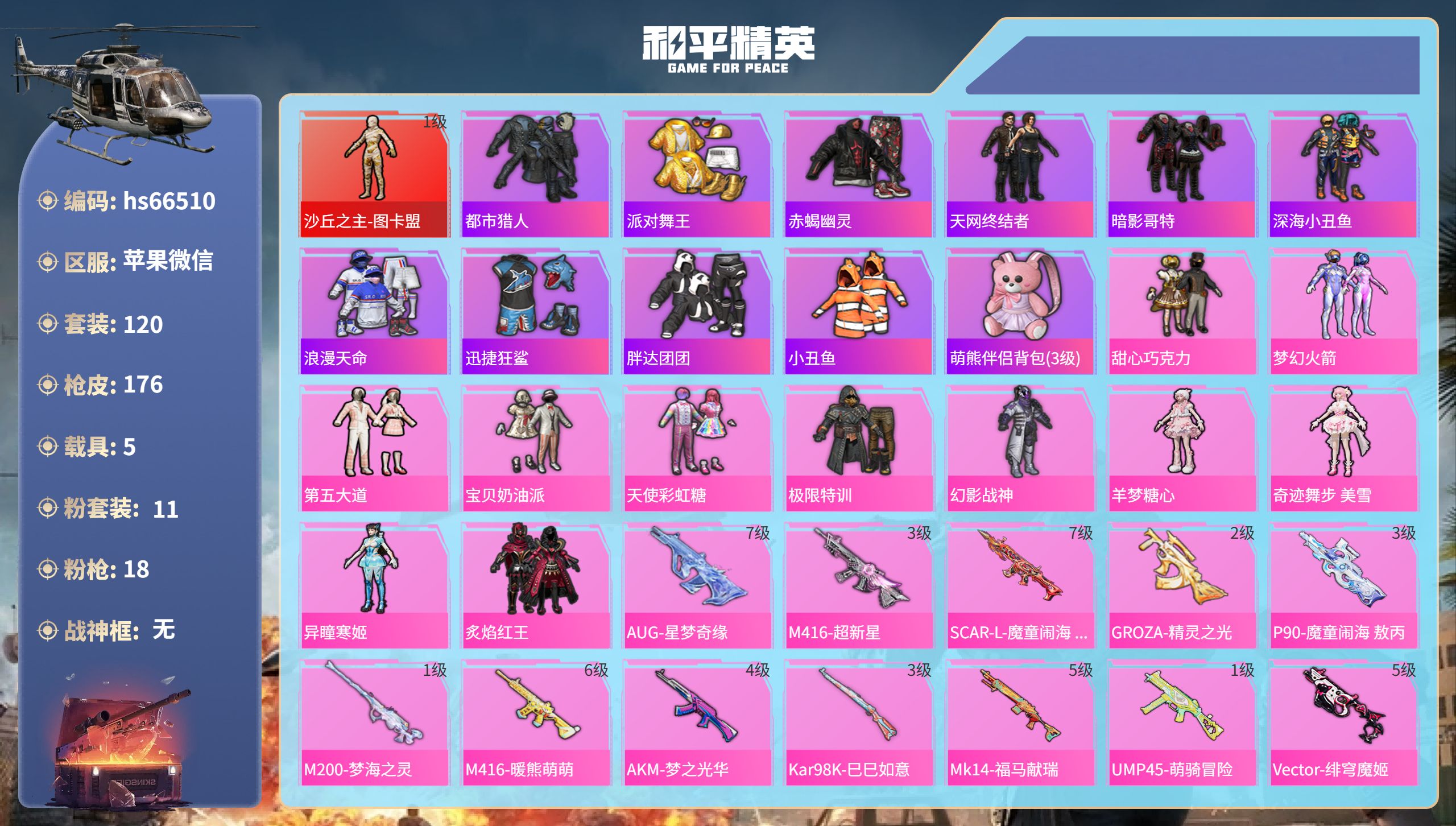 和平精英账号苹果微信hs66510 苹果微信-4王牌印记-1红装-11粉装-18特效枪-5载具-67124热力值-120