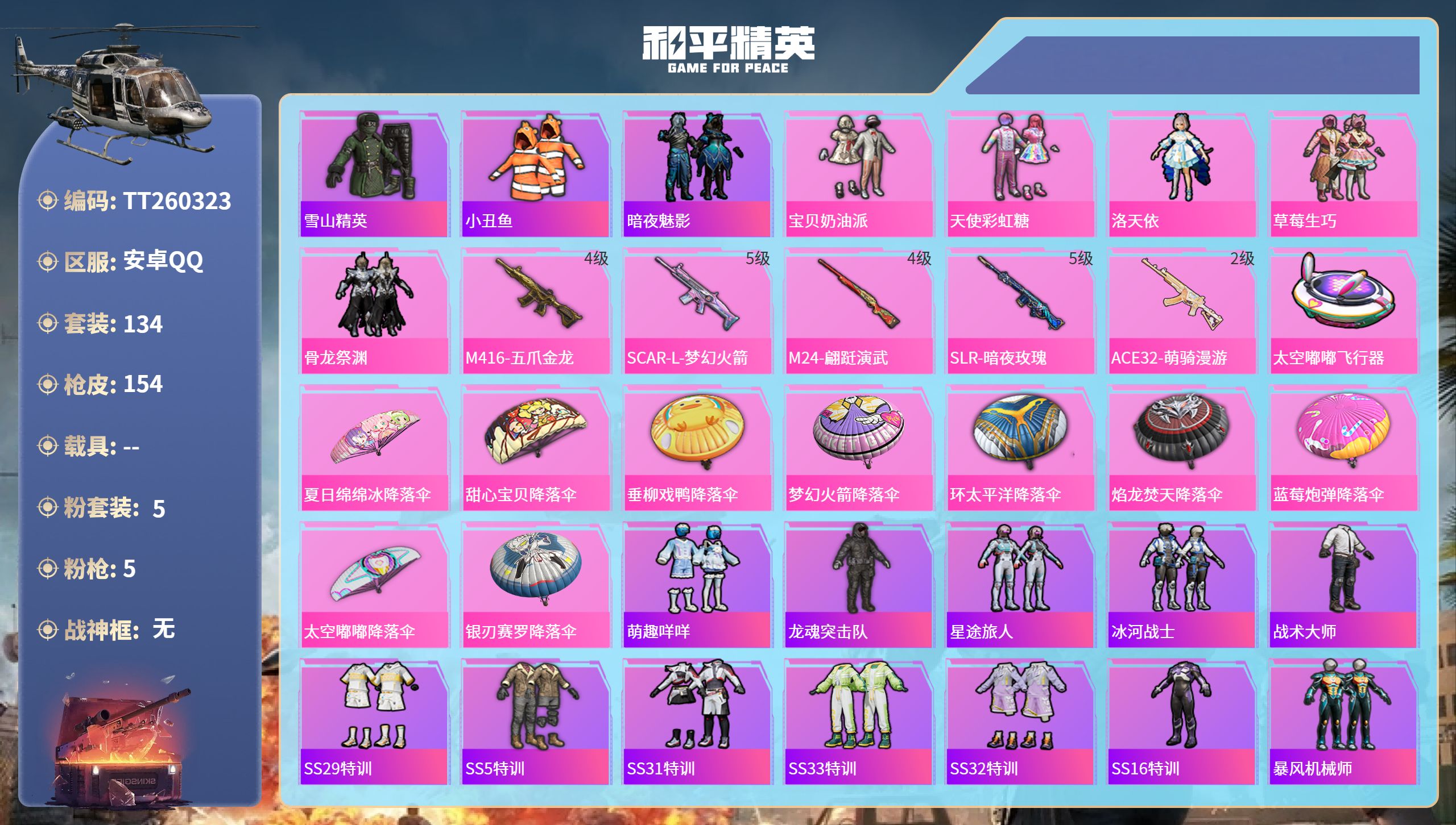 和平精英账号安卓QQ安卓手Q-6王牌印记-5粉装-5特效枪-46360热力值-134套装-154枪皮
【5粉装】套装-骨