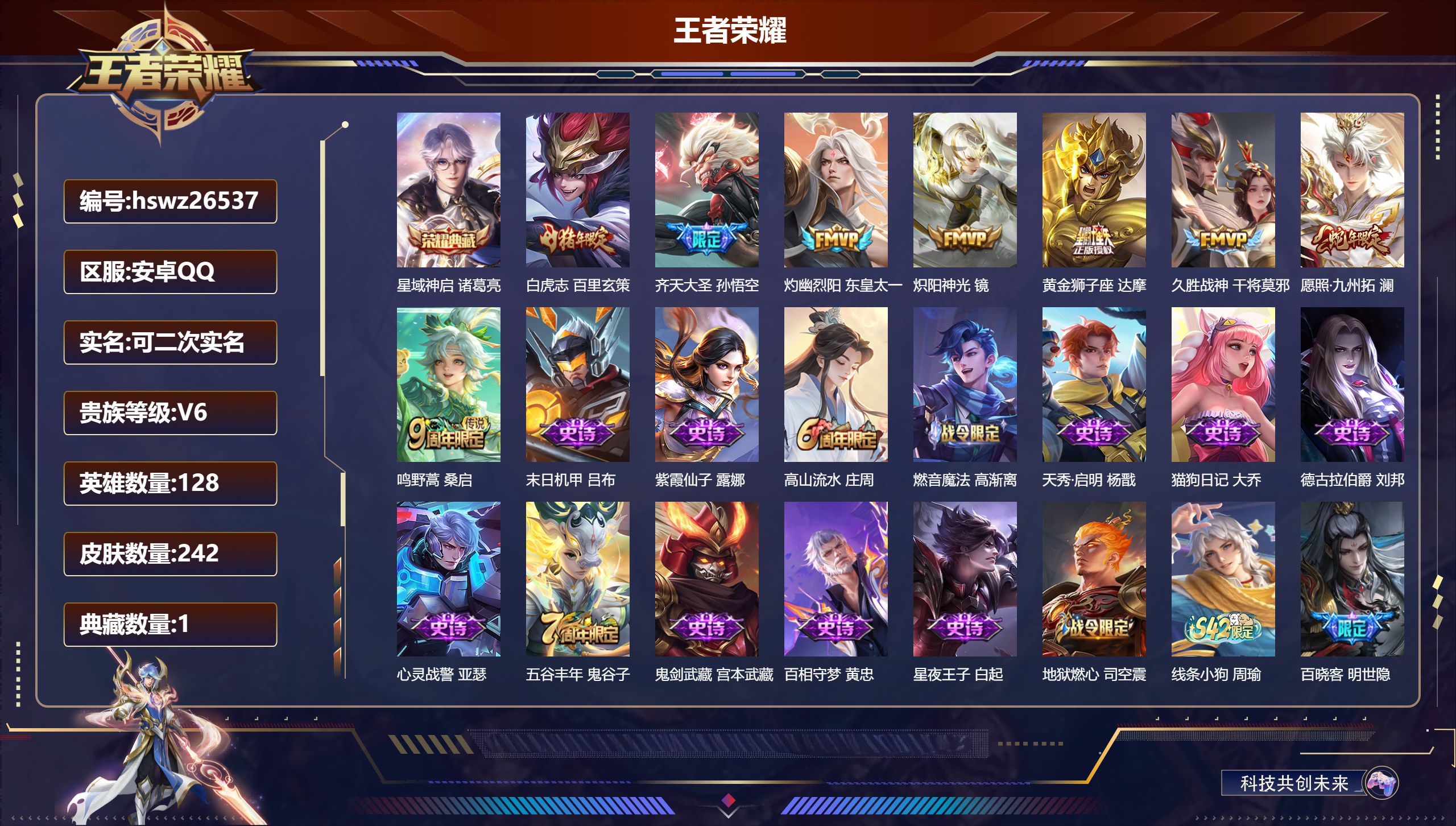 王者荣耀账号安卓QQ128英雄-242皮肤-安卓QQ/荣耀王者/242皮肤/128英雄/1典藏/0珍品无双/0无双/0珍