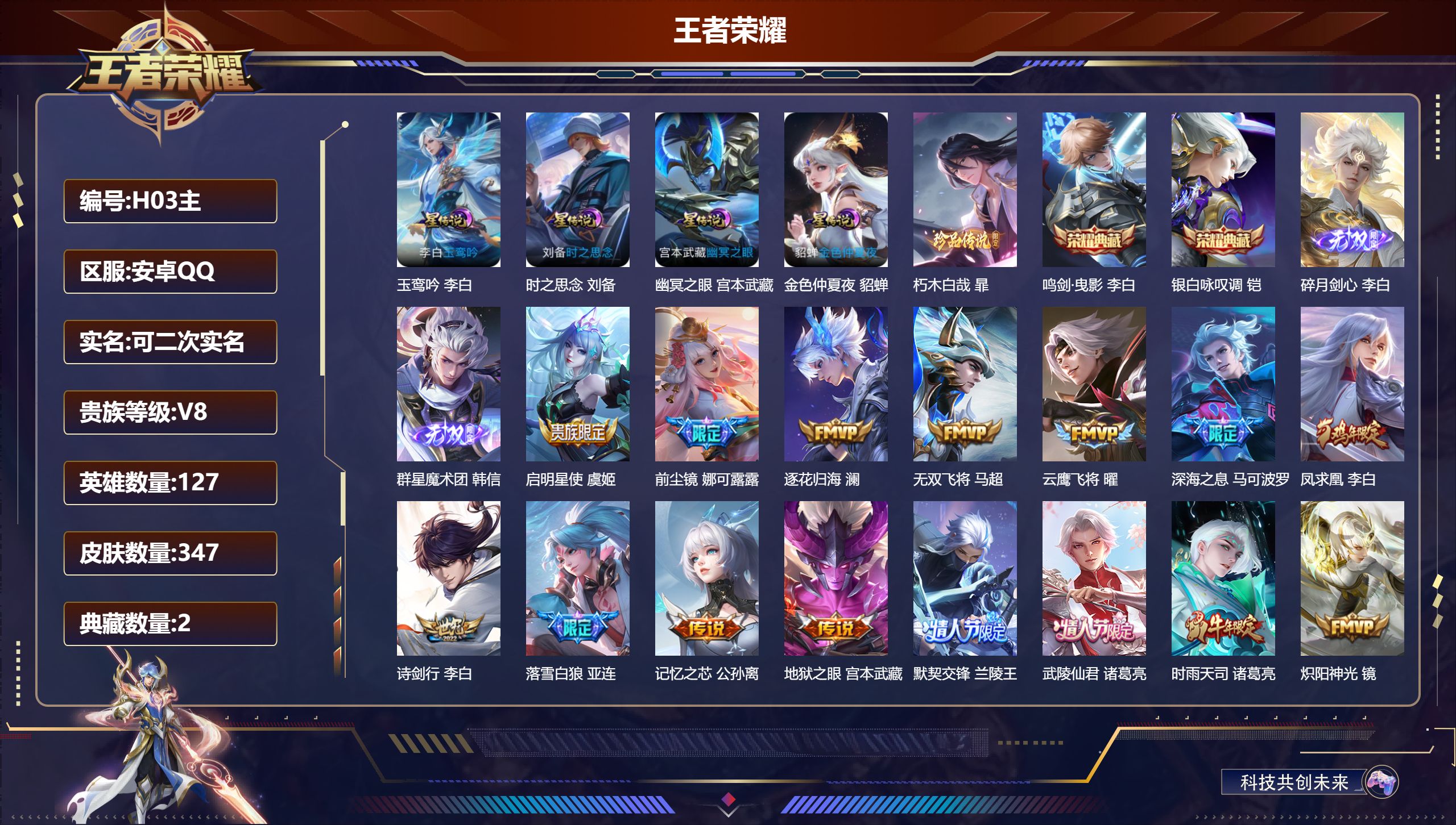 王者荣耀账号安卓QQ127英雄-347皮肤--V8-2典藏2无双1珍品传说27传说 打野51段 万战金标铠 万战孙尚香 