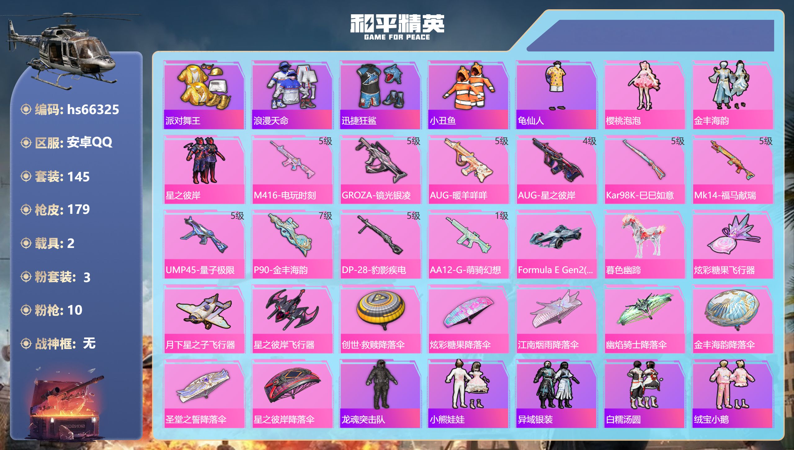 和平精英账号安卓QQhs66325 安卓手Q-12王牌印记-3粉装-10特效枪-2载具-54701热力值-145套装-1