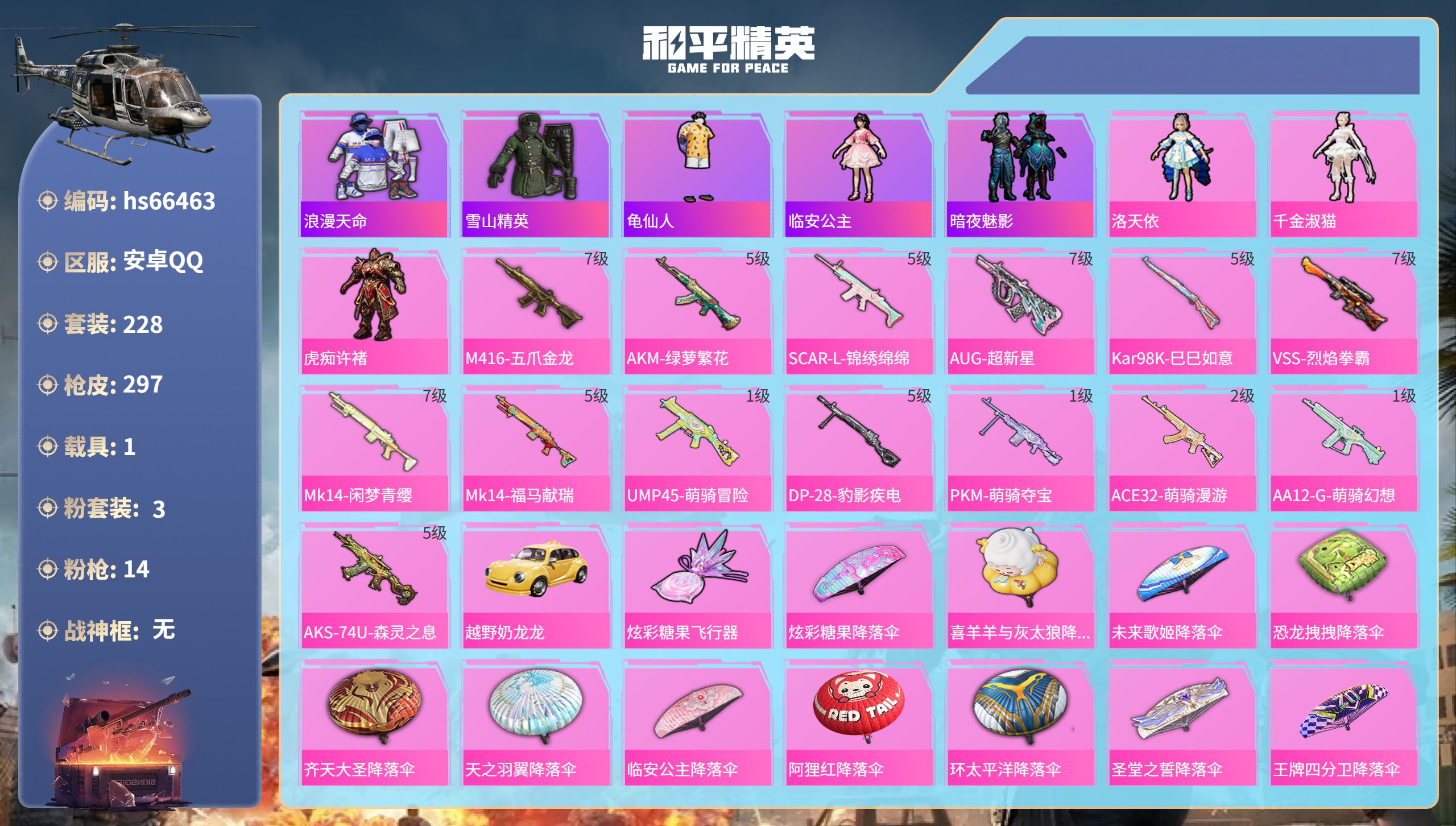 和平精英账号安卓QQhs66463 安卓手Q-17王牌印记-3粉装-14特效枪-1载具-99571热力值-228套装-2