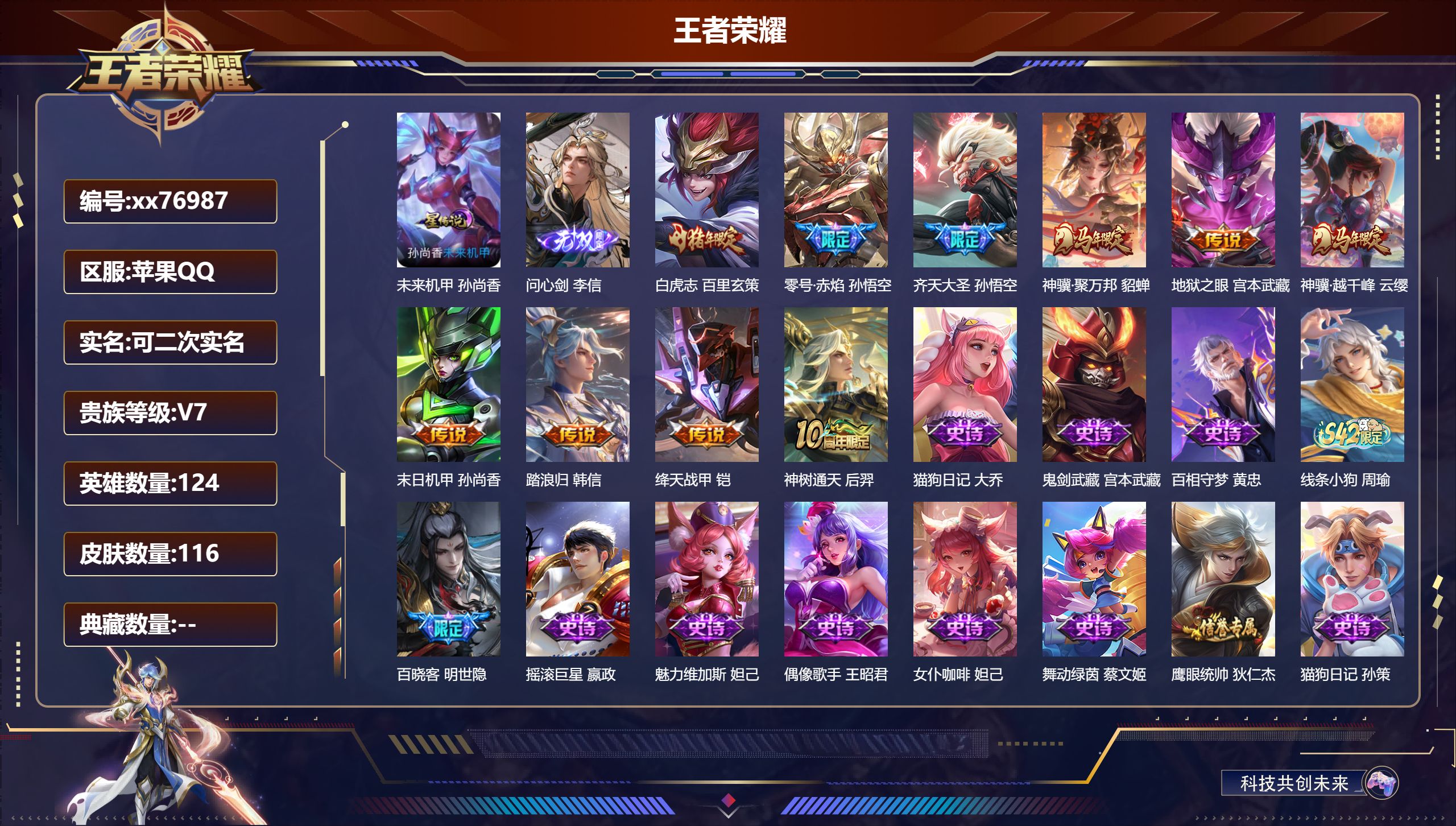 王者荣耀账号苹果QQ@76987 可二次 V7 贵族积分26686 苹果QQ/116皮肤/124英雄/0典藏/0珍品无双