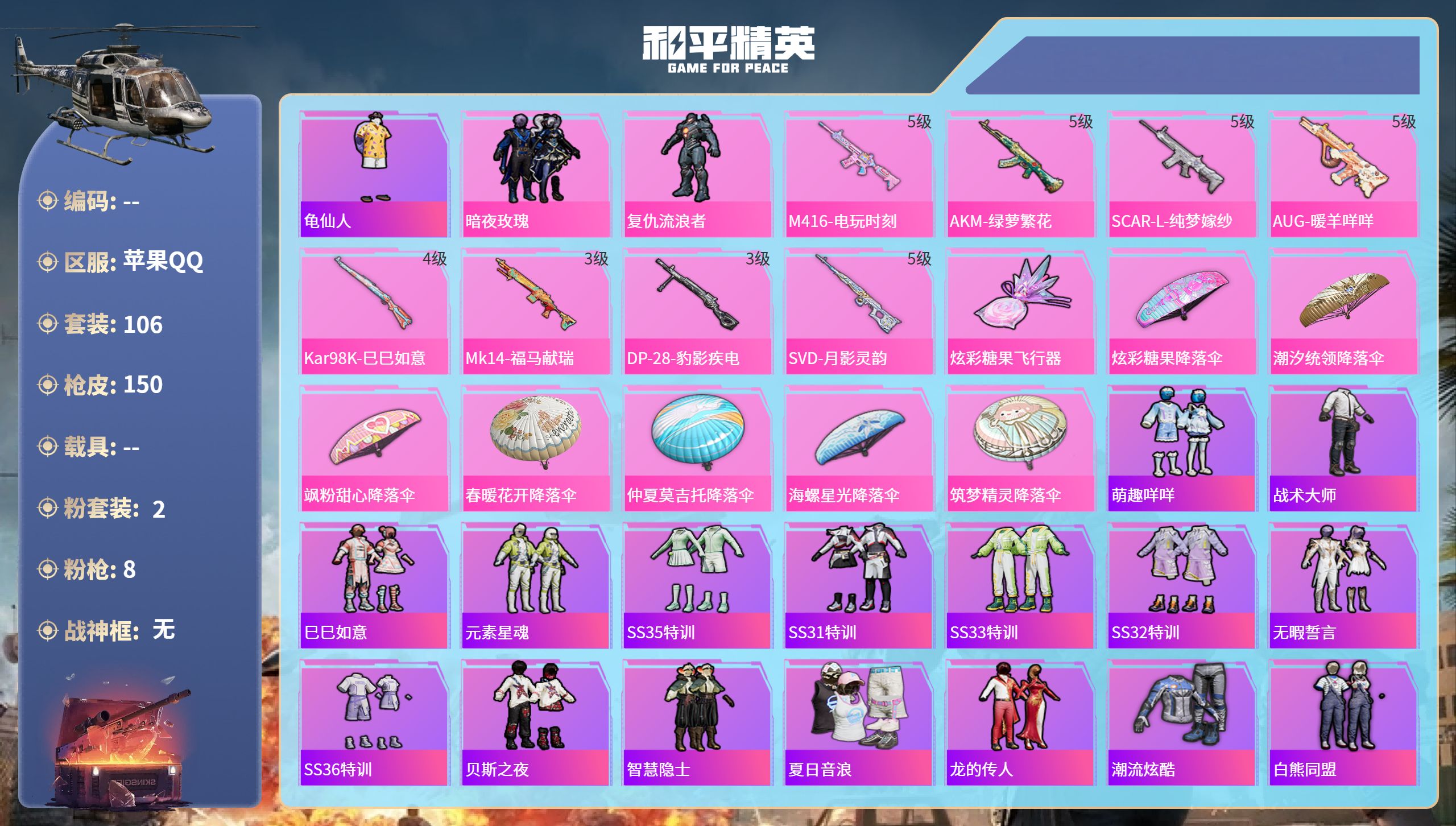 和平精英账号苹果QQ0载具-106套装-150枪皮-苹果手Q-10王牌印记-2粉装-8特效枪-44346热力值-106套