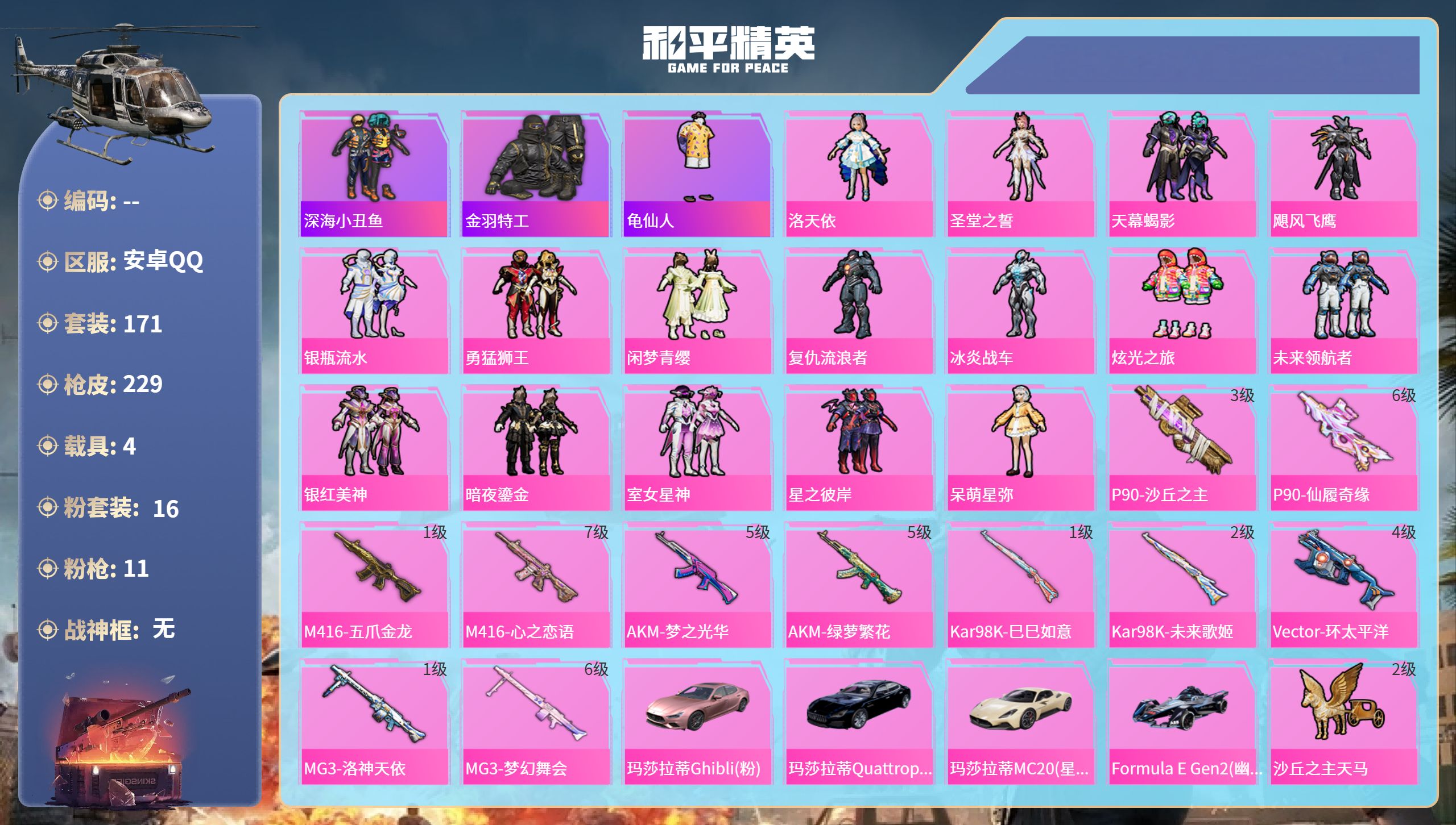 和平精英账号安卓QQ4载具-171套装-229枪皮-安卓手Q-11王牌印记-16粉装-11特效枪-4载具-87447热力