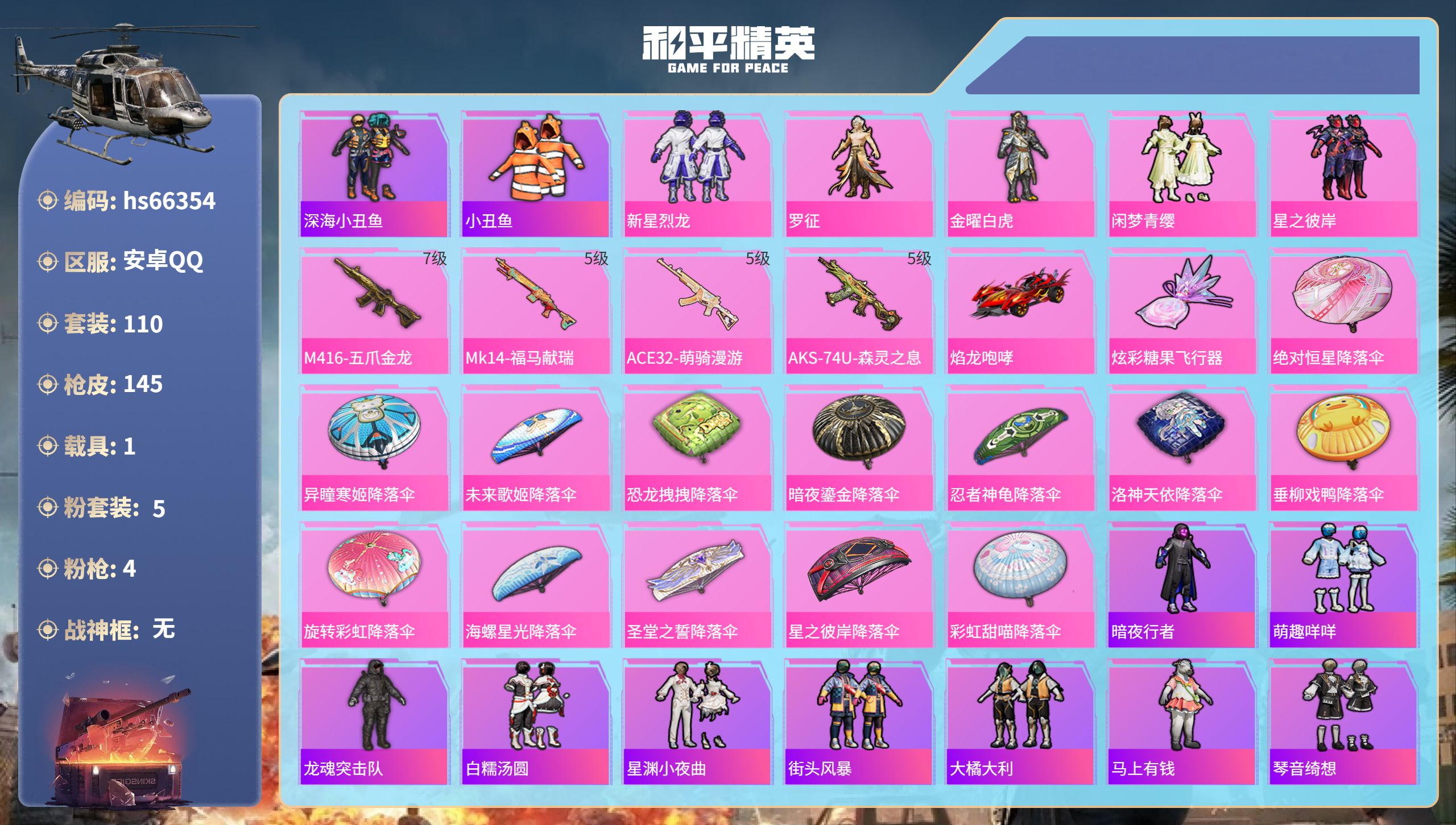 和平精英账号安卓QQhs66354 安卓手Q-2王牌印记-5粉装-4特效枪-1载具-44343热力值-110套装-145