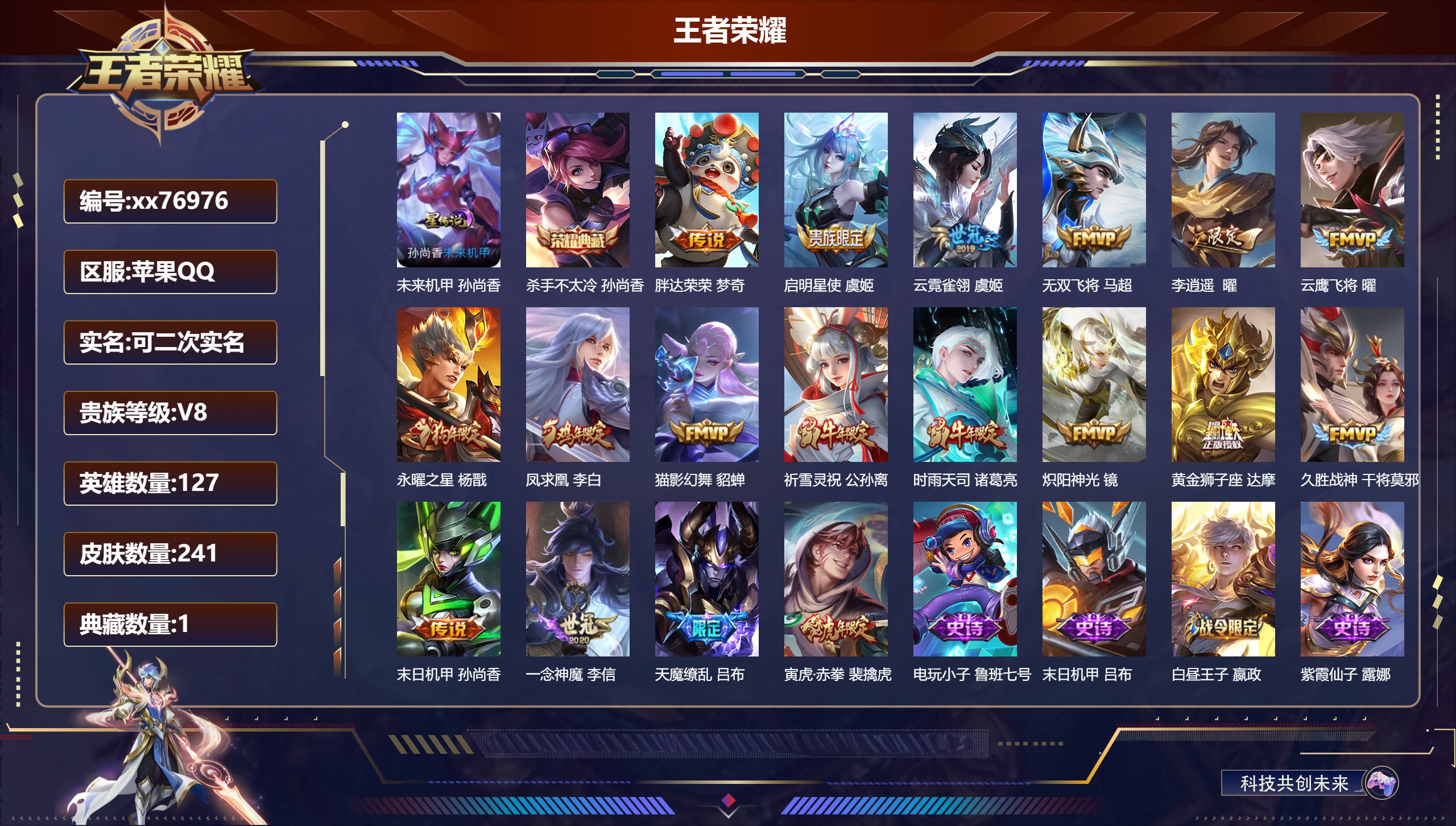 王者荣耀账号苹果QQ@76976 可二次 V8 贵族积分82269 苹果QQ/241皮肤/127英雄/1典藏/0珍品无双