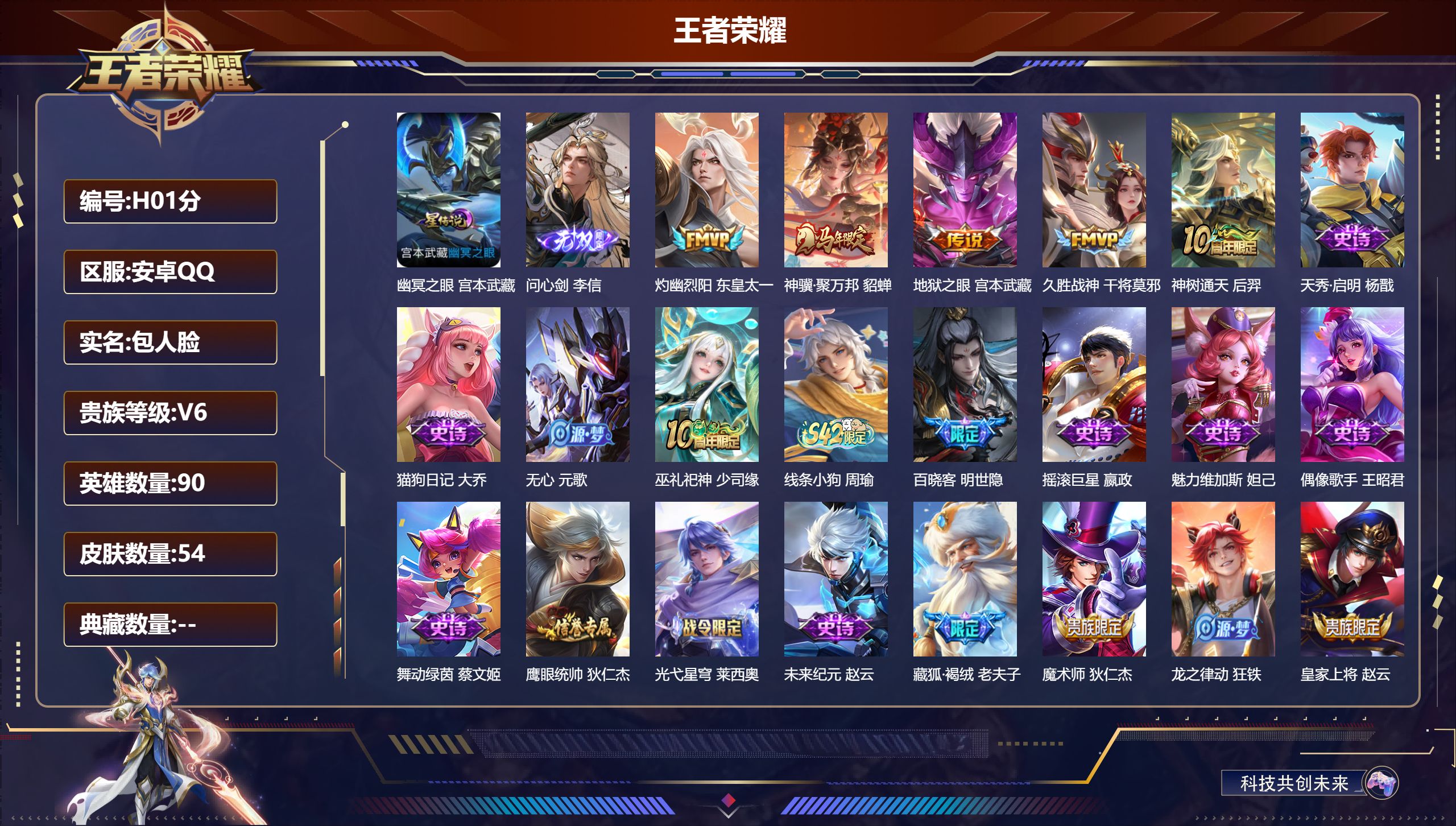 王者荣耀账号安卓QQ-V6-1无双5传说 1星传说 幽冥之眼【无双】 问心剑 【传说】 神骥聚万邦 神树通天 灼幽烈阳 