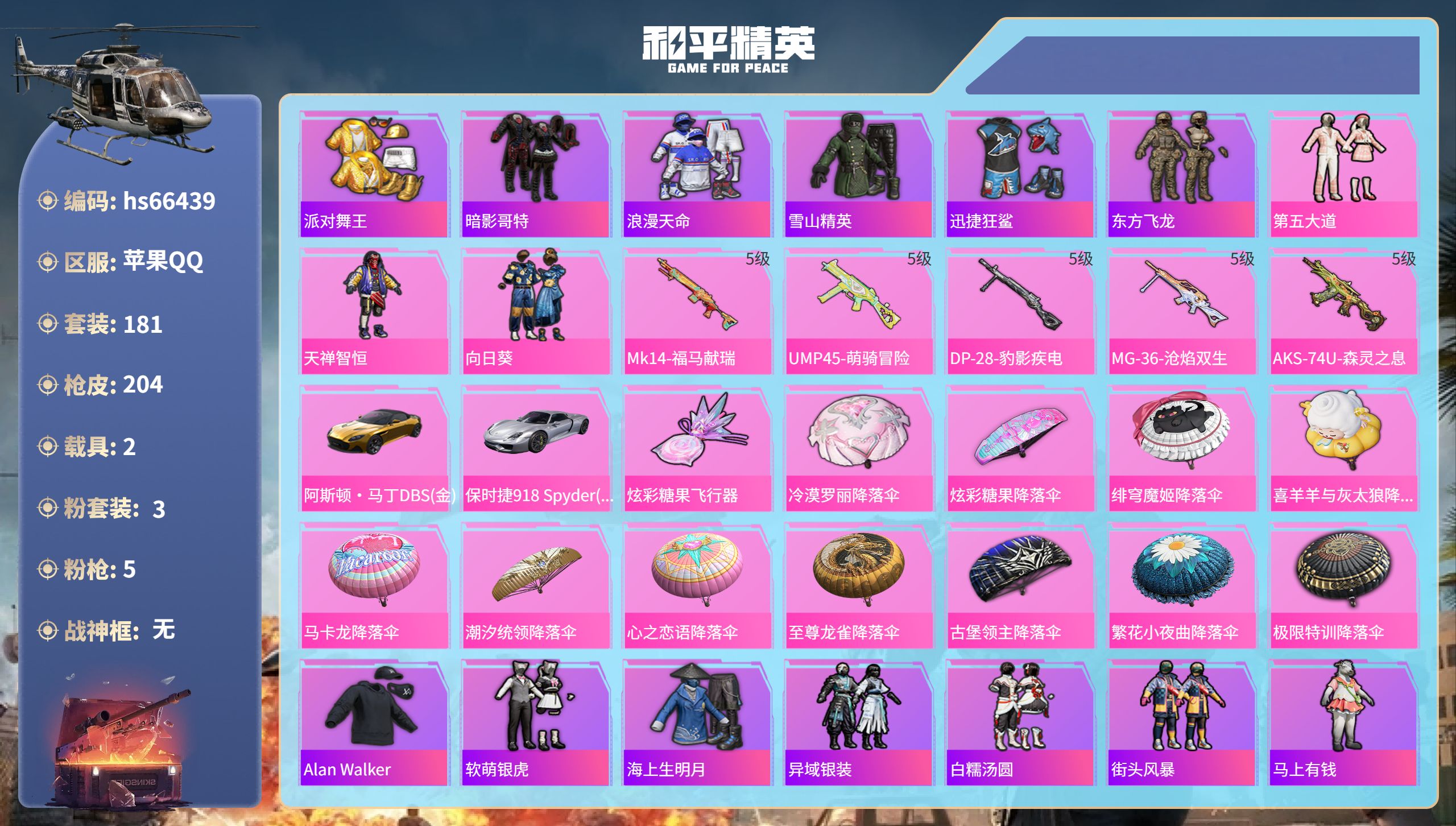 和平精英账号苹果QQhs66439 苹果手Q-9王牌印记-3粉装-5特效枪-2载具-60124热力值-181套装-204