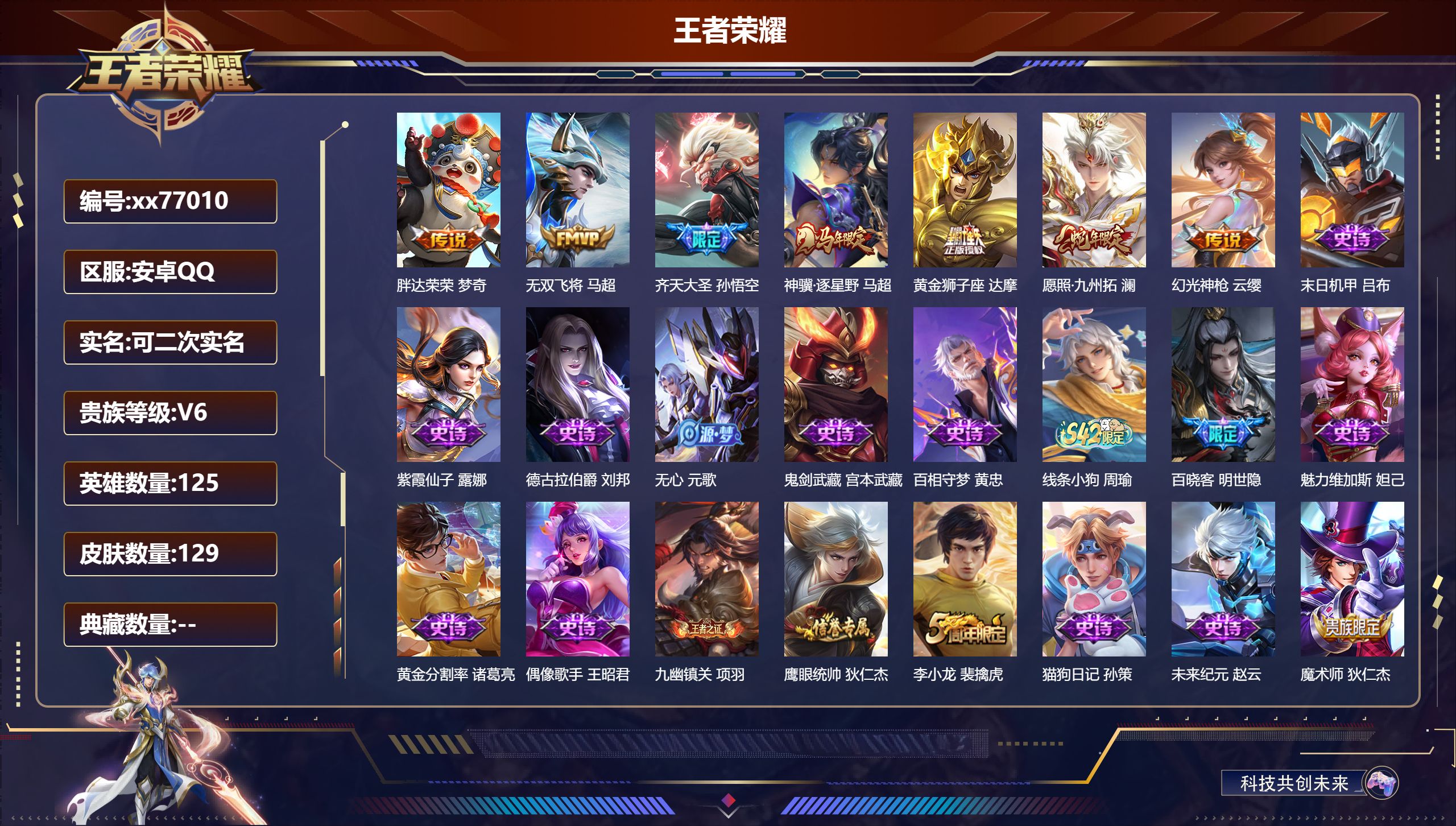 王者荣耀账号安卓QQ@77010 可二次 V6 贵族积分12842 安卓QQ/129皮肤/125英雄/0典藏/0珍品无双