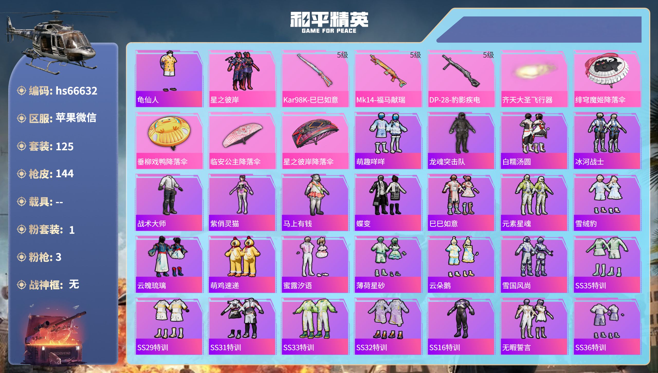 和平精英账号苹果微信hs66632 苹果微信-18王牌印记-1粉装-3特效枪-42891热力值-125套装-144枪皮-