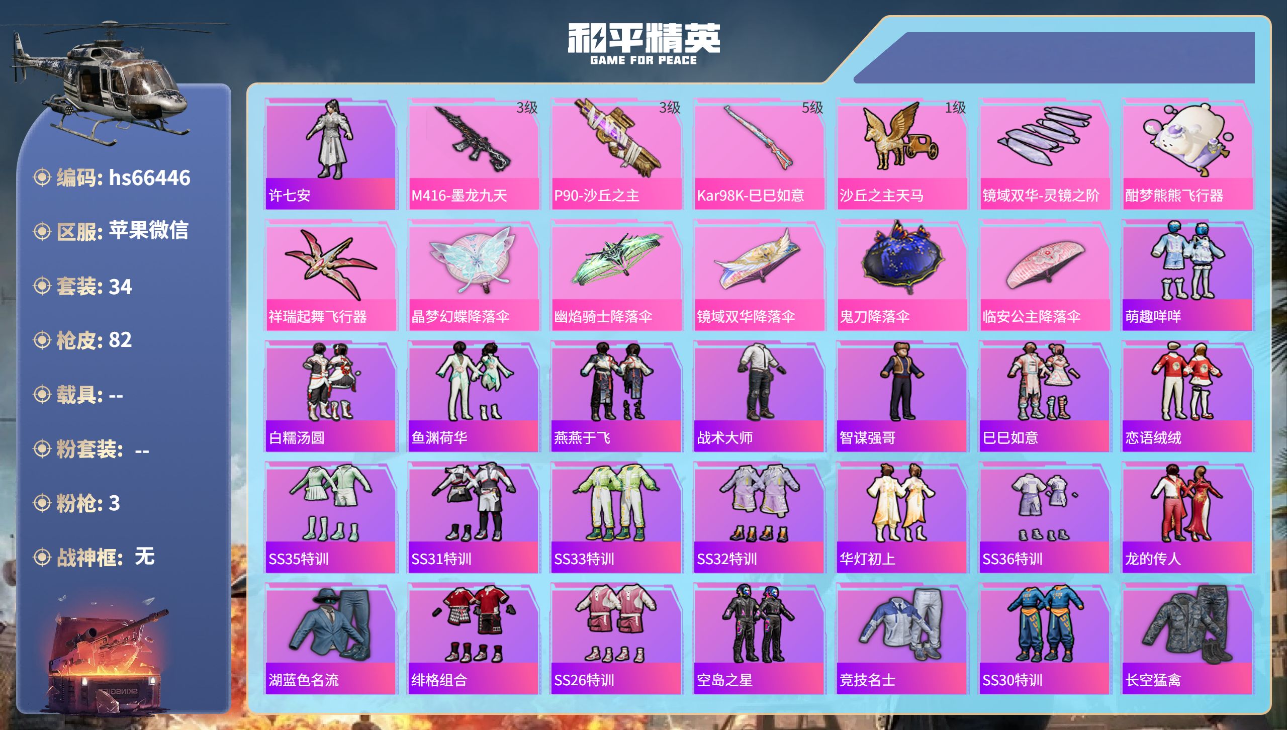 和平精英账号苹果微信hs66446 苹果微信-5王牌印记-3特效枪-19595热力值-34套装-82枪皮
【3特效枪】P