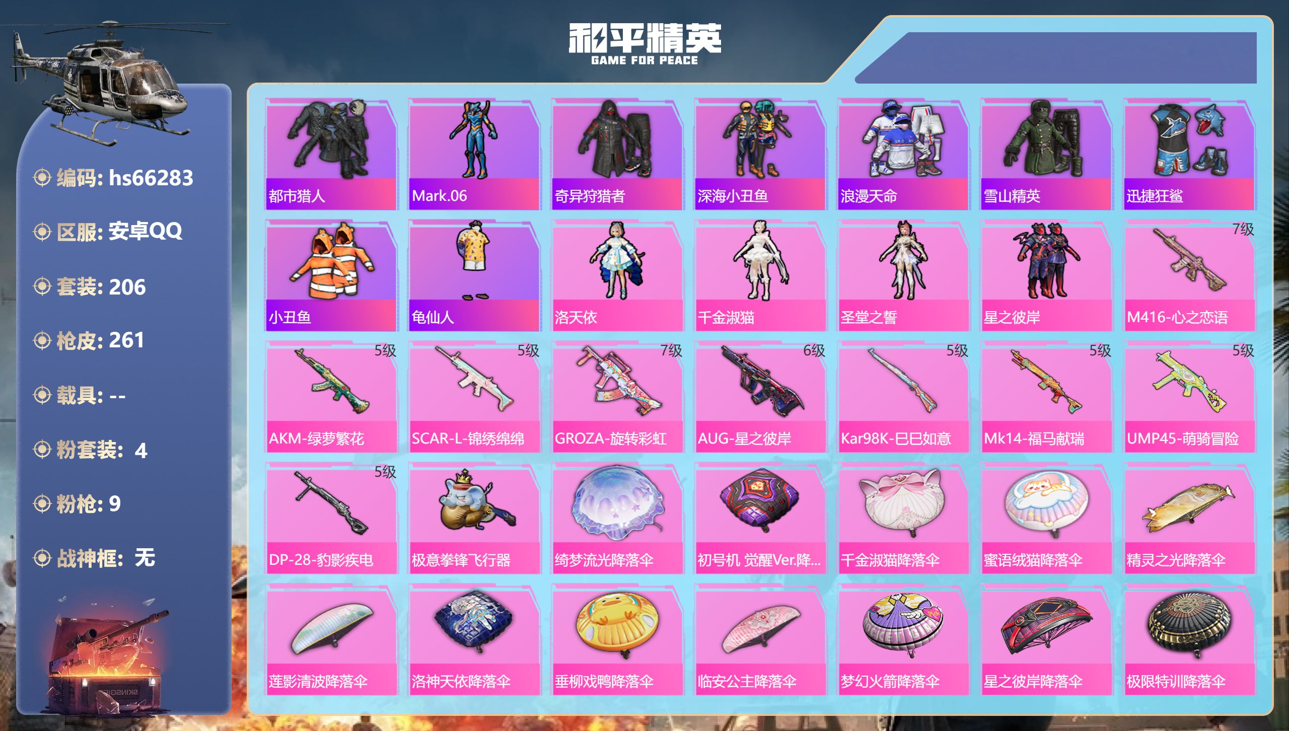 和平精英账号安卓QQhs66283 苹果手Q-12王牌印记-4粉装-9特效枪-82399热力值-206套装-261枪皮
