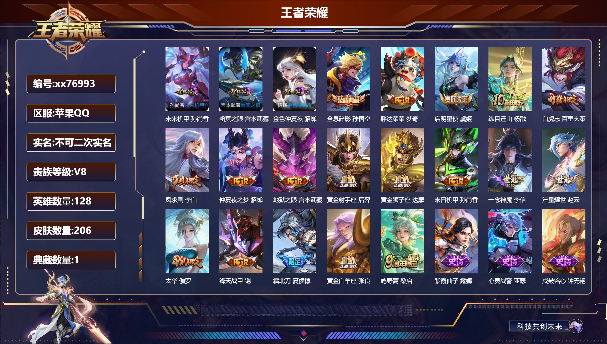 王者荣耀账号苹果QQ@76993 不包人脸 V8 贵族积分50726 苹果QQ/206皮肤/128英雄/1典藏/0珍品无