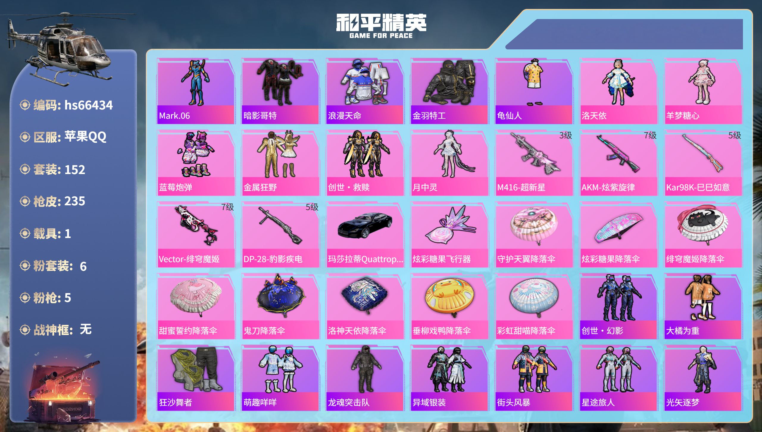 和平精英账号苹果QQhs66434 苹果手Q-19王牌印记-6粉装-5特效枪-1载具-67965热力值-152套装-23