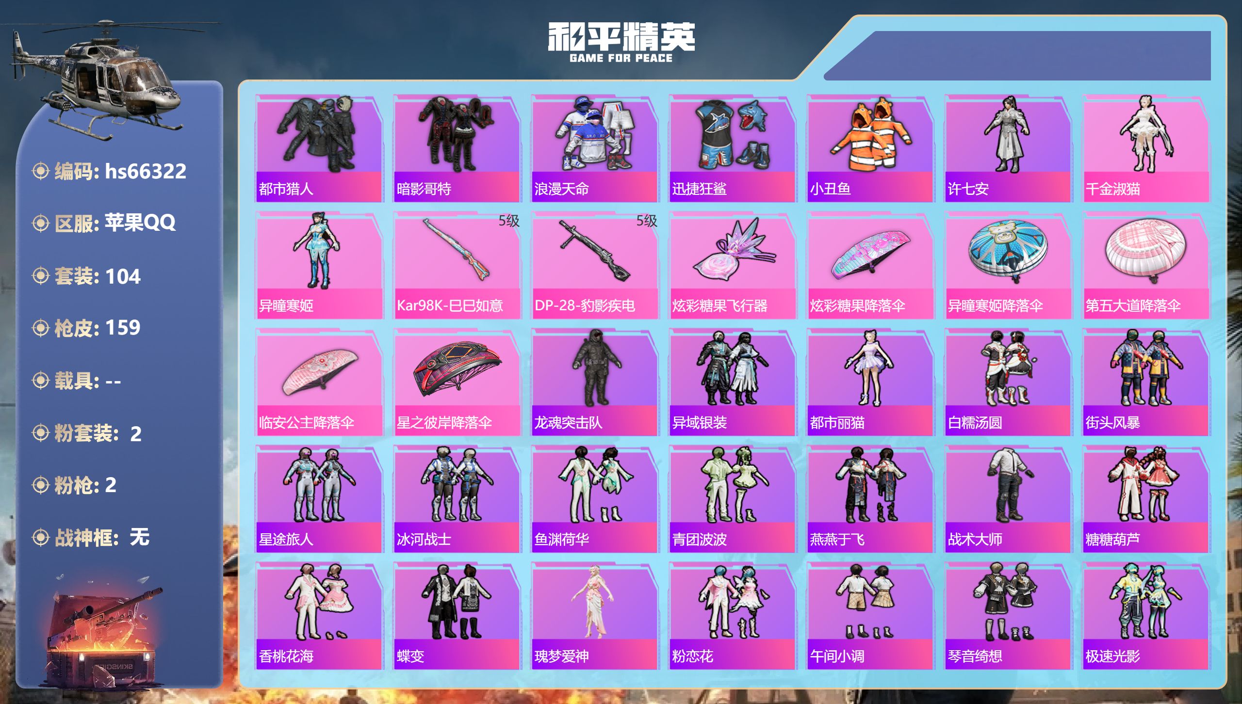 和平精英账号苹果QQhs66322 苹果手Q-4王牌印记-2粉装-2特效枪-42386热力值-104套装-159枪皮
【