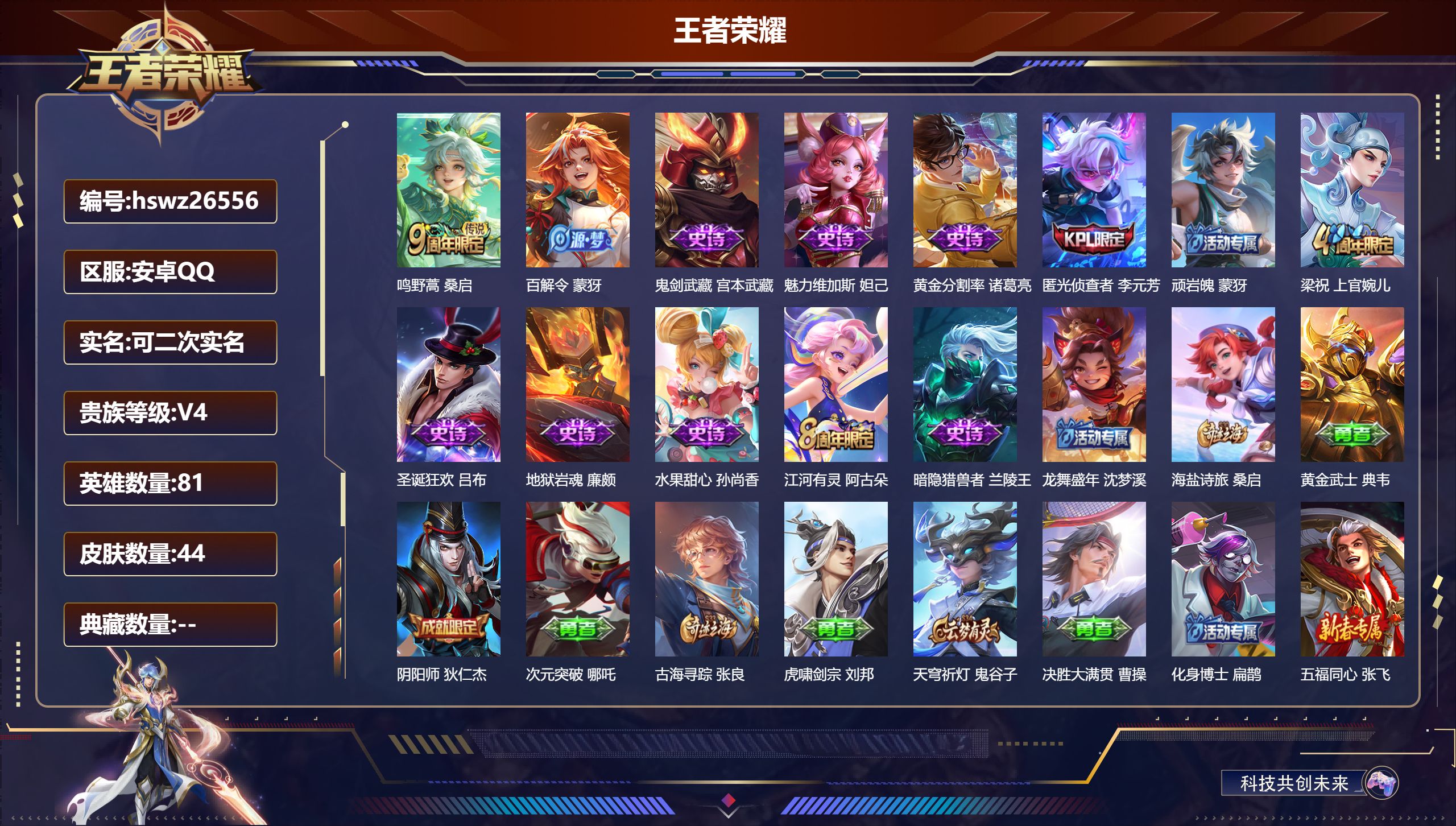 王者荣耀账号安卓QQ81英雄-44皮肤-安卓QQ/至尊星耀/44皮肤/81英雄/0典藏/0珍品无双/0无双/0珍品传说/