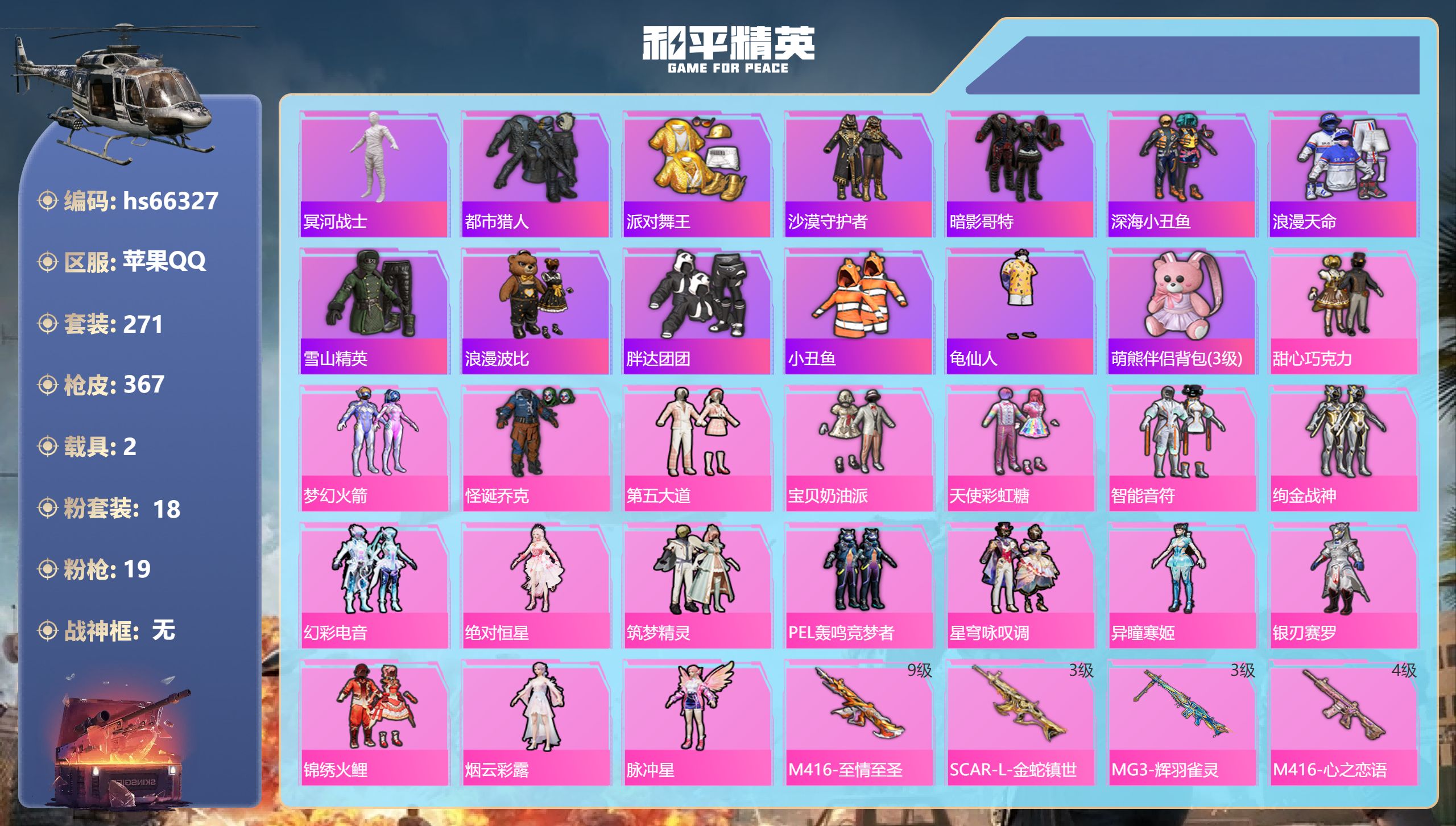 和平精英账号苹果QQhs66327 苹果手Q-16王牌印记-18粉装-19特效枪-2载具-热力值-271套装-367枪皮