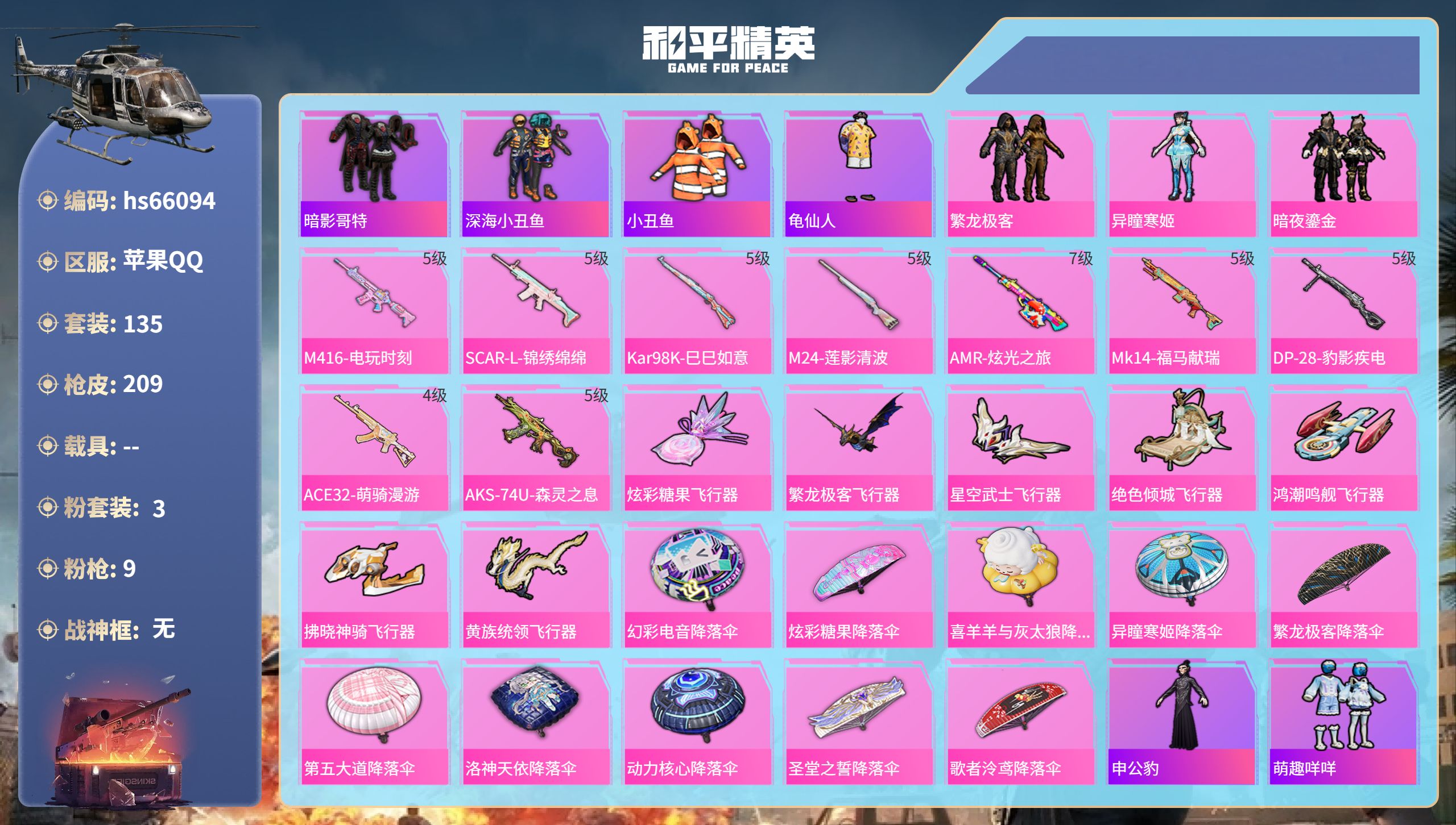 和平精英账号苹果QQhs66094 苹果手Q-7王牌印记-3粉装-9特效枪-59948热力值-135套装-209枪皮-1