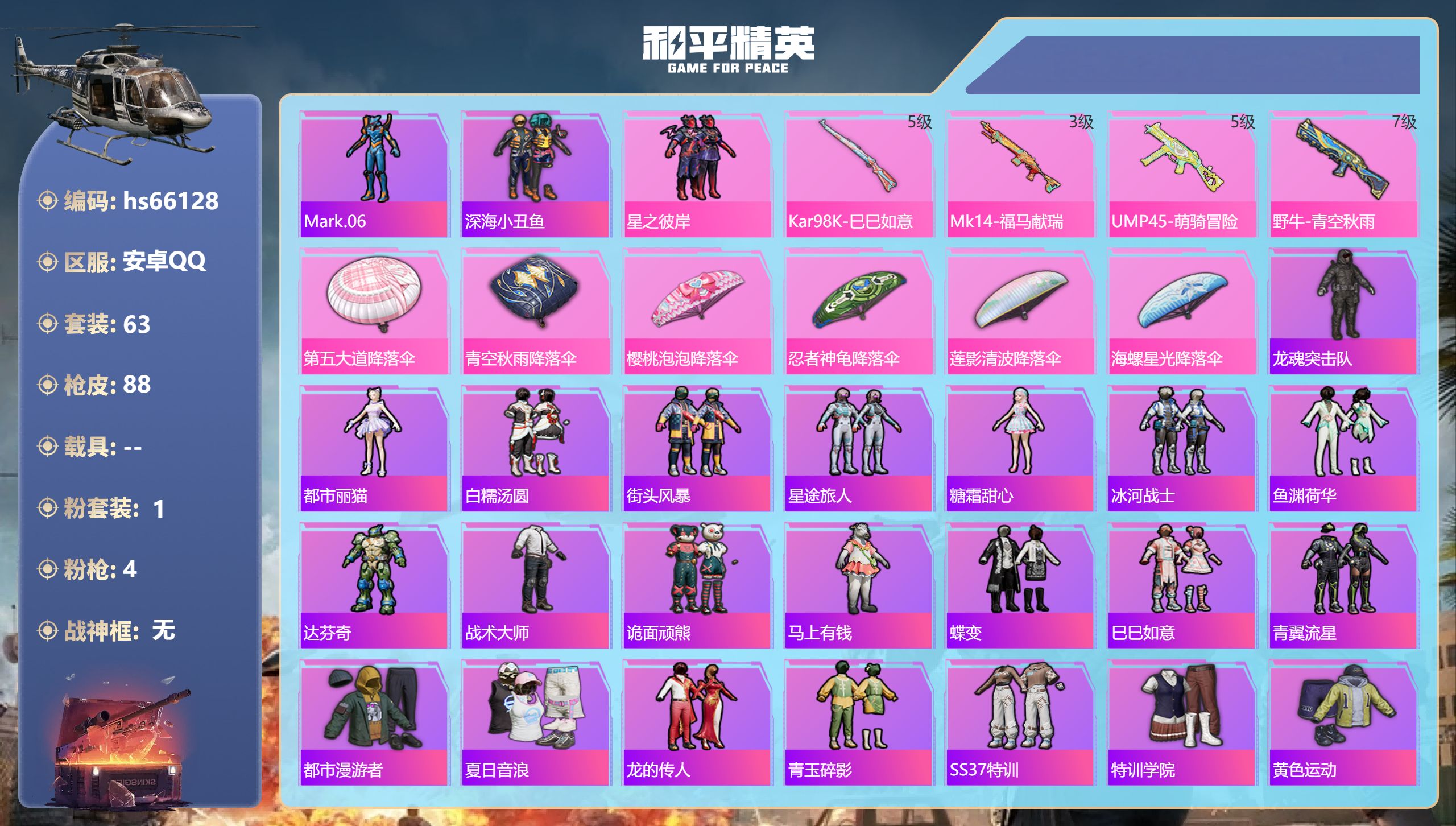 和平精英账号安卓QQhs66128 安卓手Q-2王牌印记-1粉装-4特效枪-26334热力值-63套装-88枪皮
【1粉