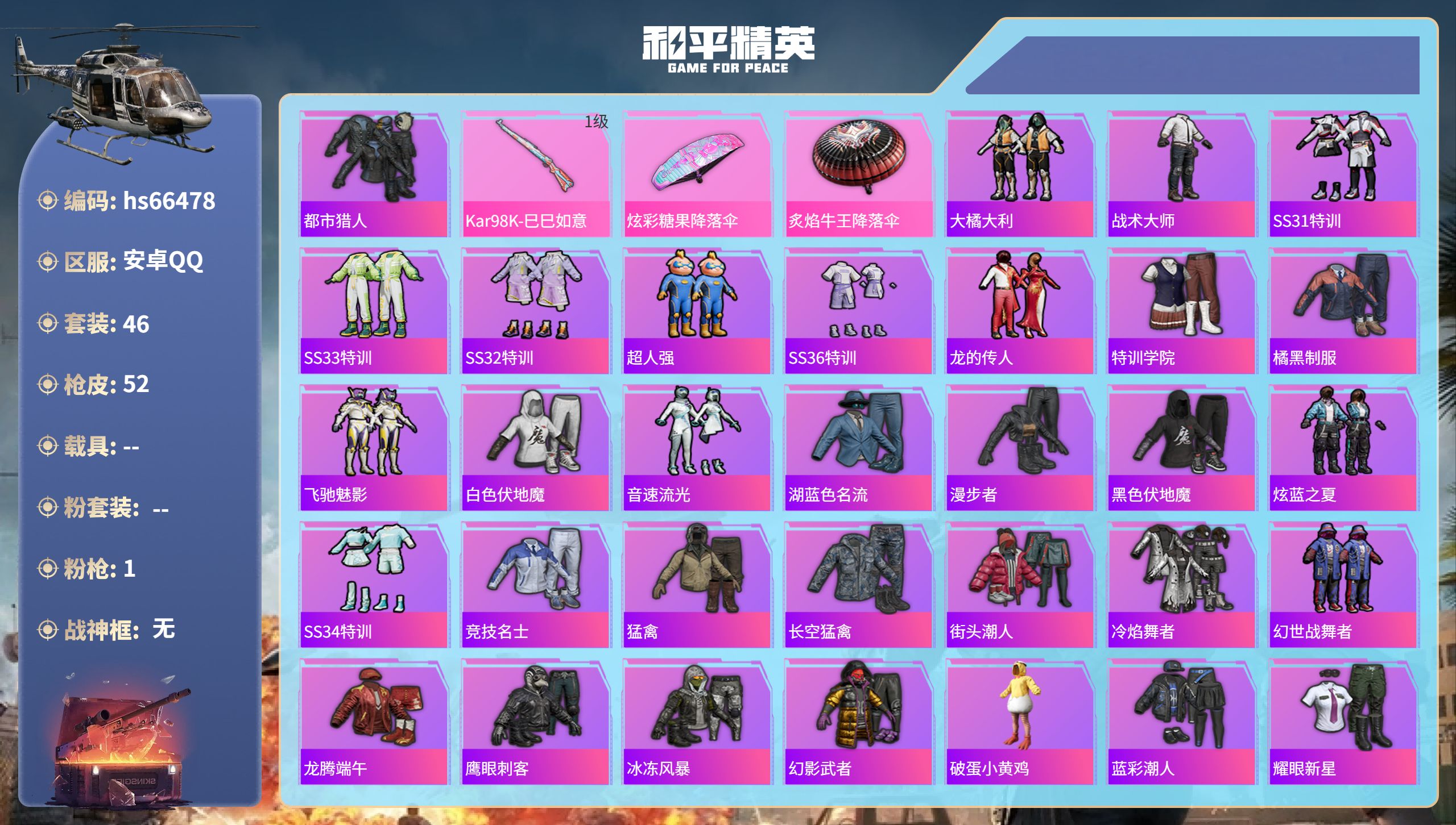 和平精英账号安卓QQhs66478 安卓手Q-2王牌印记-1特效枪-14162热力值-46套装-52枪皮
【1特效枪】K