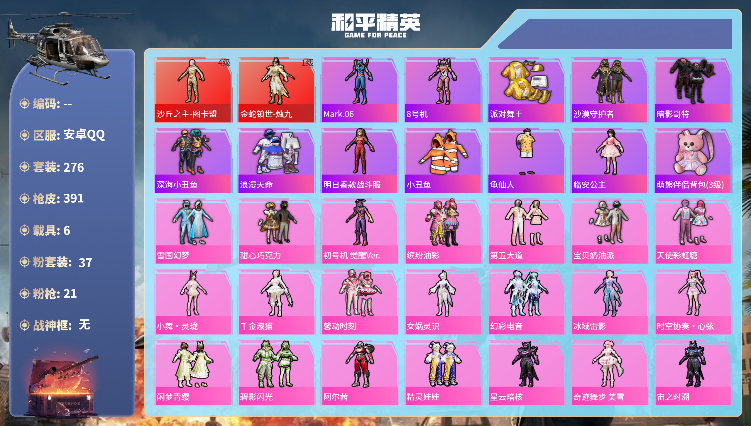 和平精英账号安卓QQ6载具-276套装-391枪皮-安卓手Q-18王牌印记-2红装-37粉装-21特效枪-6载具-热力值
