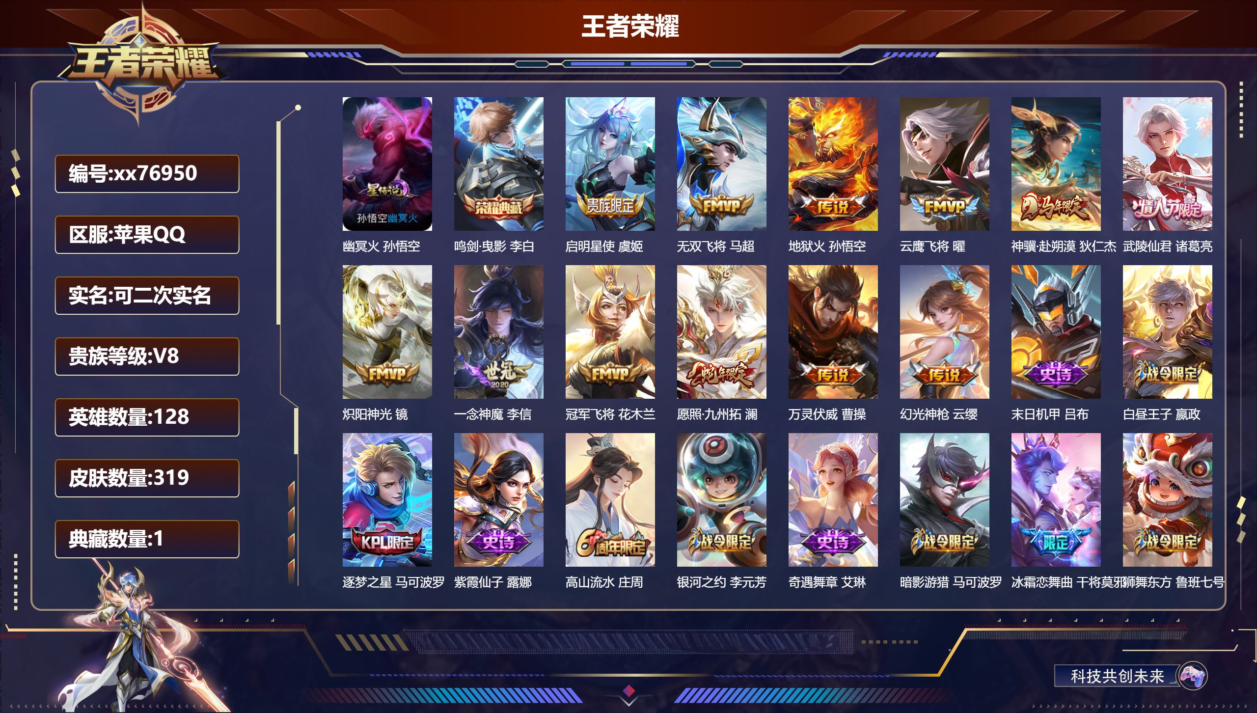 王者荣耀账号苹果QQ@76950 可二次 V8 贵族积分52668 苹果QQ/319皮肤/128英雄/1典藏/0珍品无双