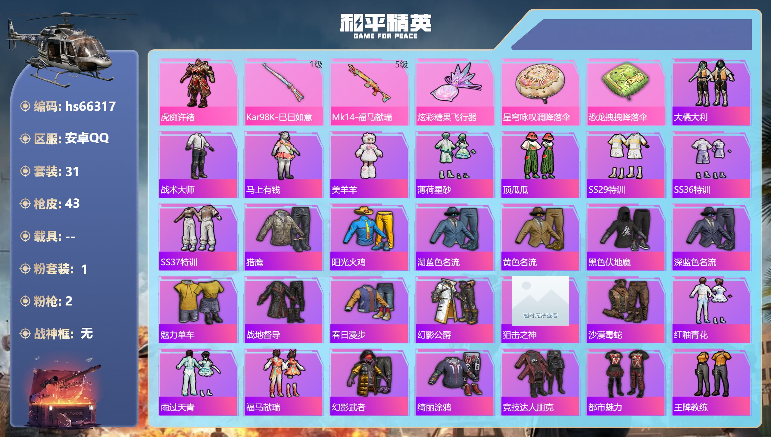和平精英账号安卓QQhs66317 安卓手Q-1王牌印记-1粉装-2特效枪-12132热力值-31套装-43枪皮-1卓越