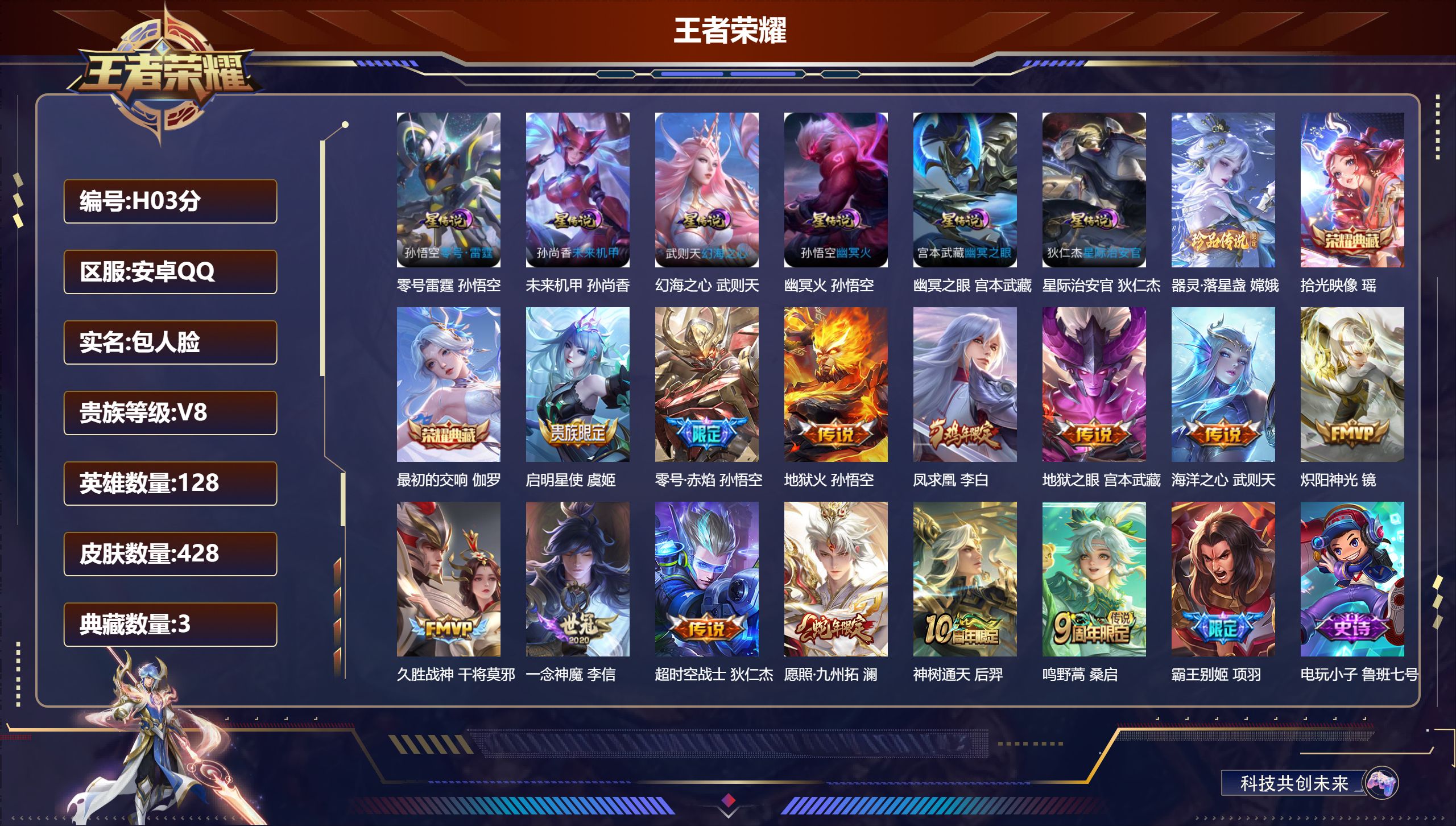 王者荣耀账号安卓QQ128英雄-428皮肤--V8-3典藏1珍品传说13传说 发育路49段 万战金标莱西奥 金标米莱迪，