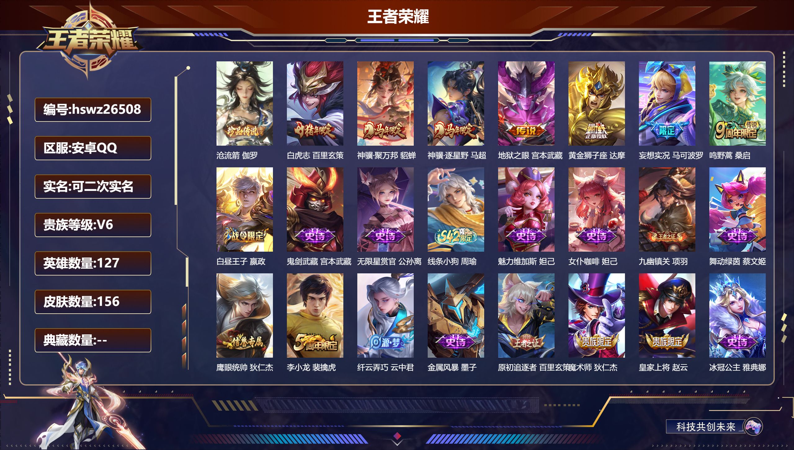 王者荣耀账号安卓QQ127英雄-156皮肤-安卓QQ/无双王者/156皮肤/127英雄/0典藏/0珍品无双/0无双/1珍