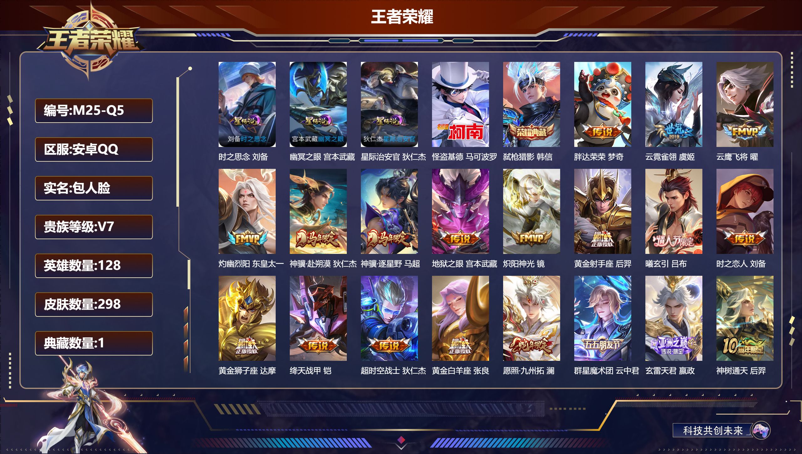 王者荣耀账号安卓QQ-V7-1典藏1珍品传说23传说 3星传说 时之思念 幽冥之眼 星际治安官 【全皮英雄】 司空震全皮