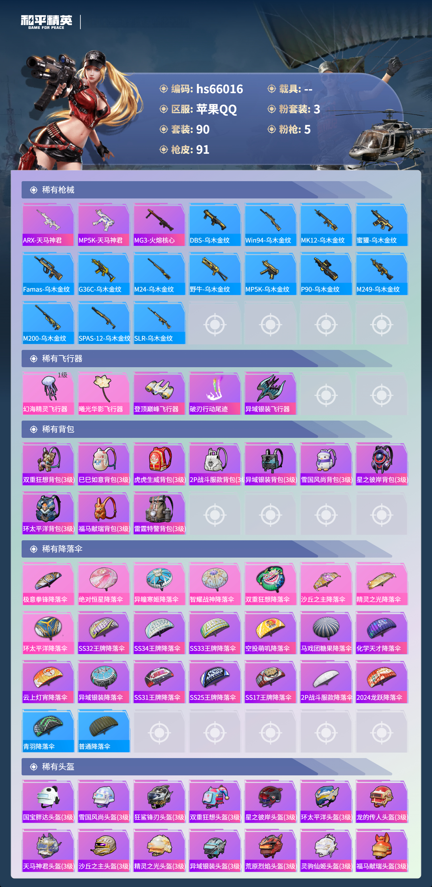 HPSJ4138499和平精英账号详情图7