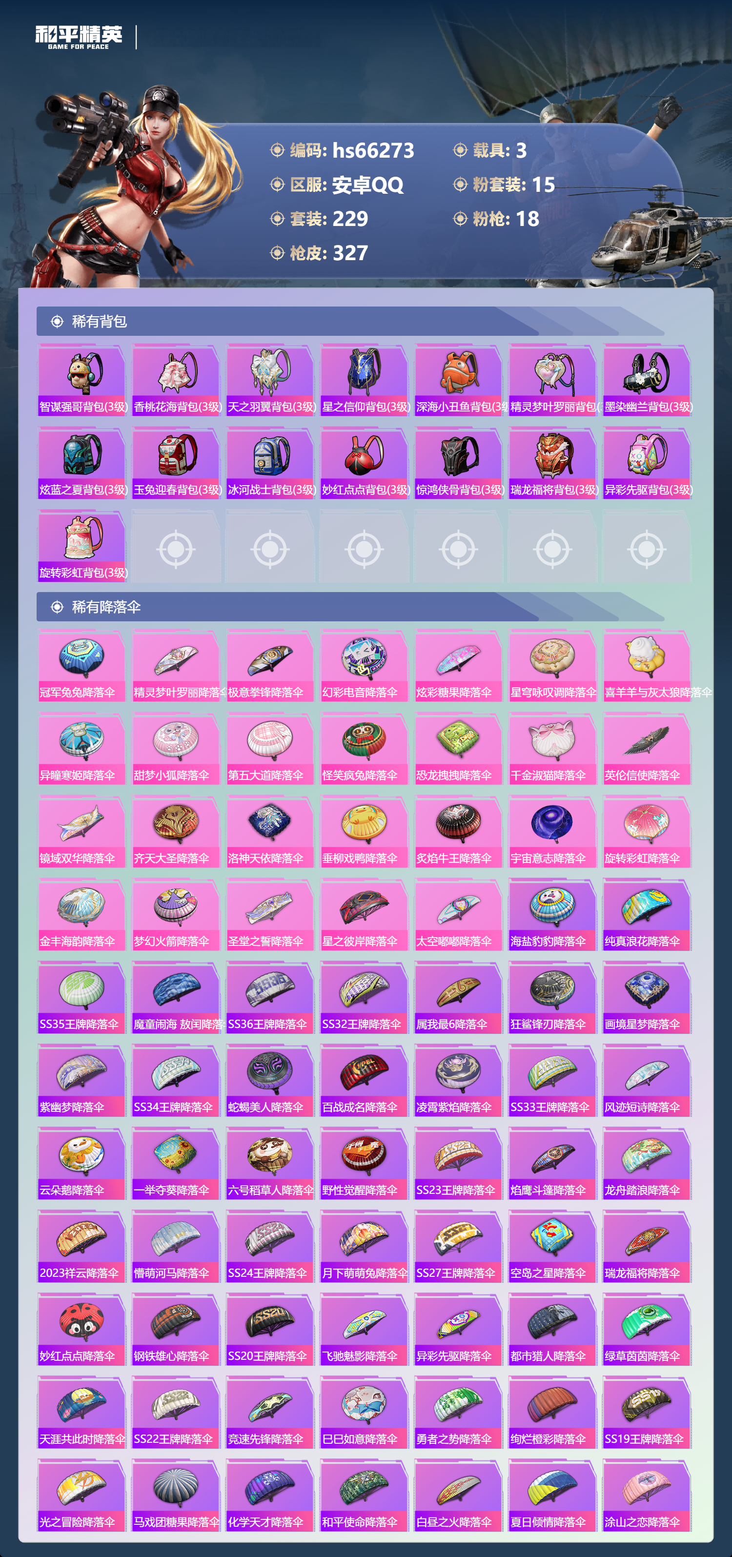 HPSJ4140511和平精英账号详情图11