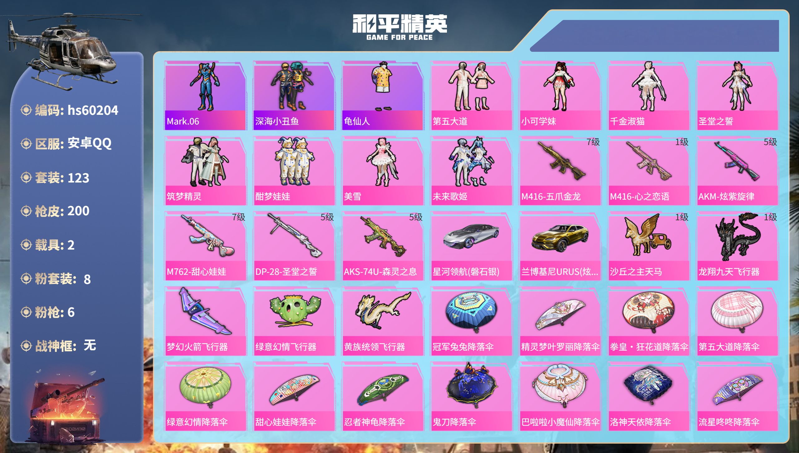 和平精英账号安卓QQhs60204 安卓手Q-10王牌印记-8粉装-6特效枪-2载具-66157热力值-123套装-20