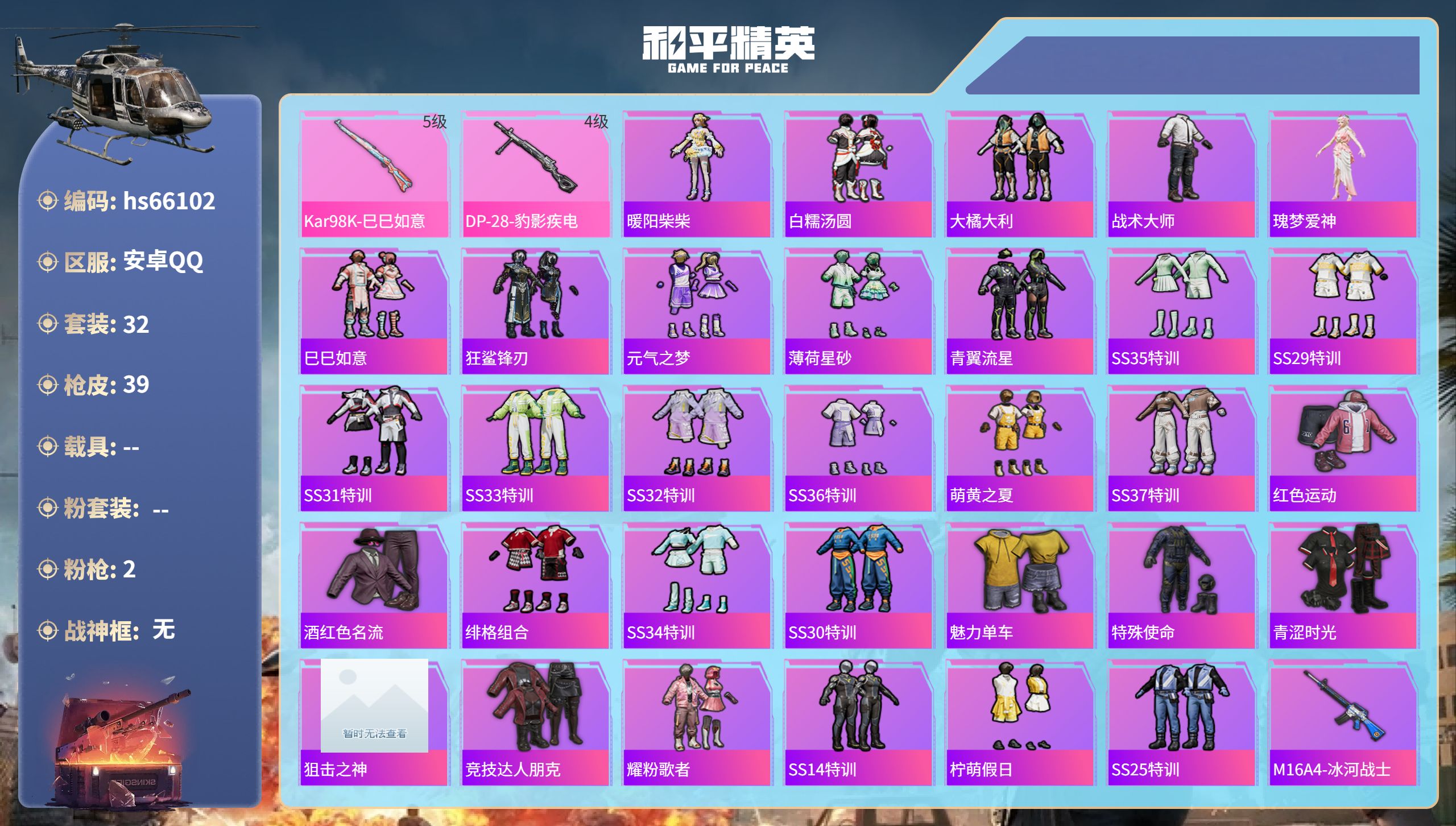 和平精英账号安卓QQhs66102 安卓手Q-1王牌印记-2特效枪-10954热力值-32套装-39枪皮
【2特效枪】K